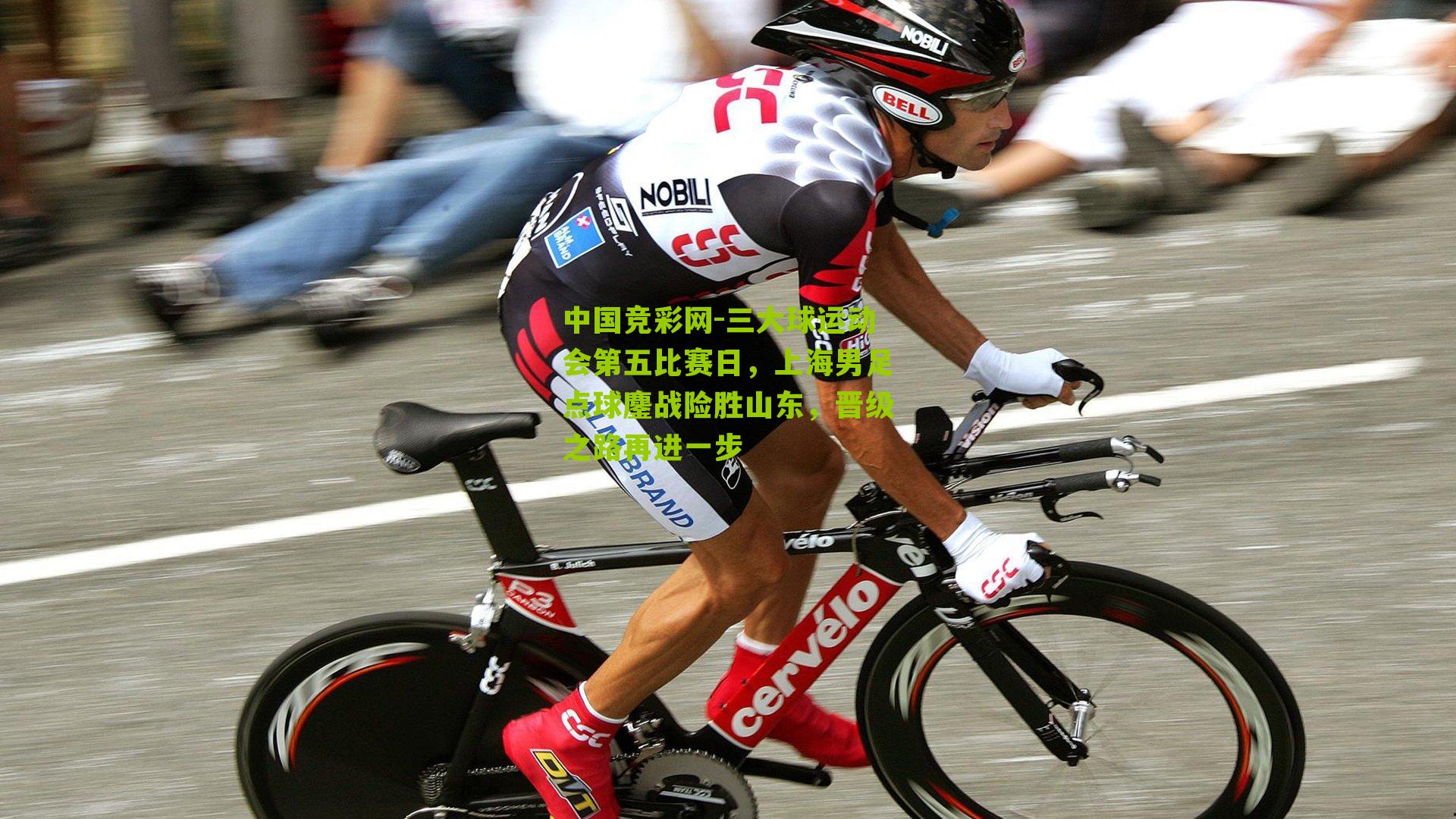 中国竞彩网-三大球运动会第五比赛日，上海男足点球鏖战险胜山东，晋级之路再进一步