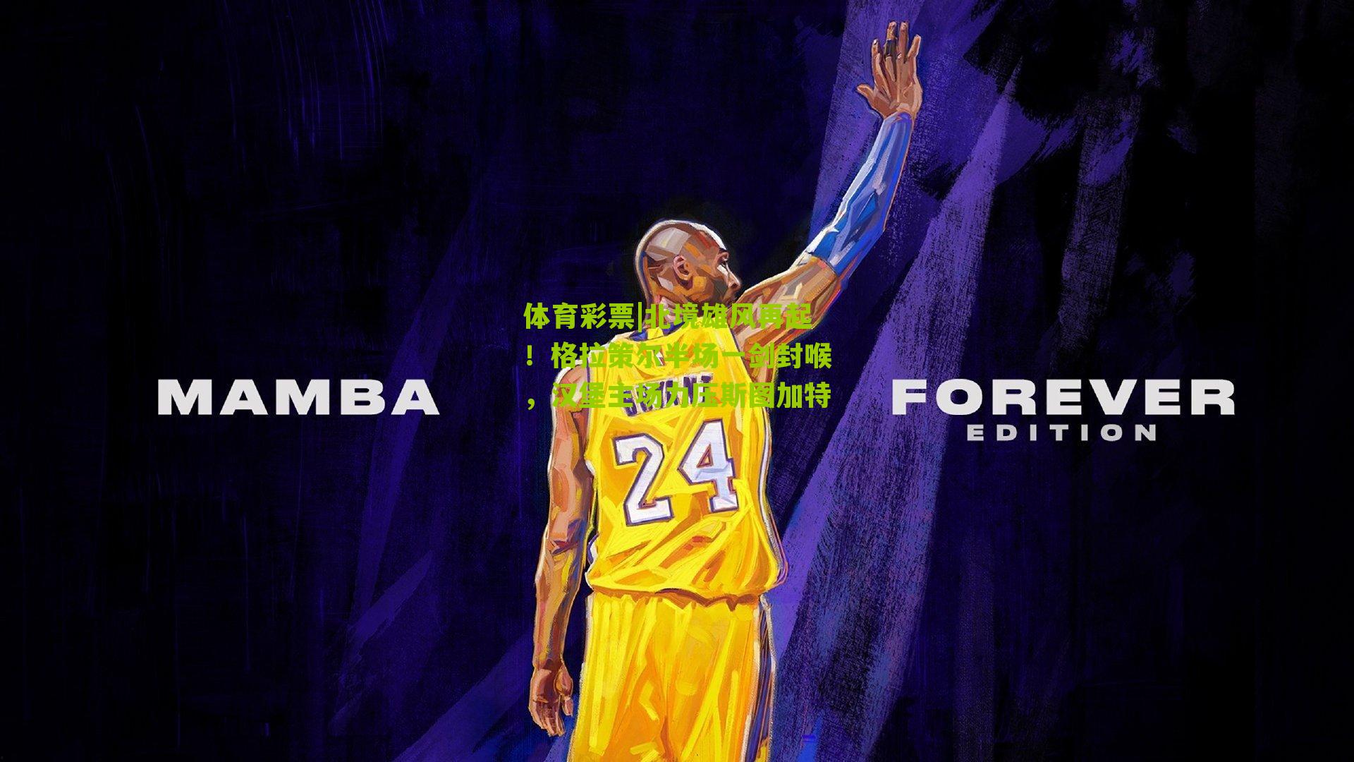 北境雄风再起！格拉策尔半场一剑封喉，汉堡主场力压斯图加特