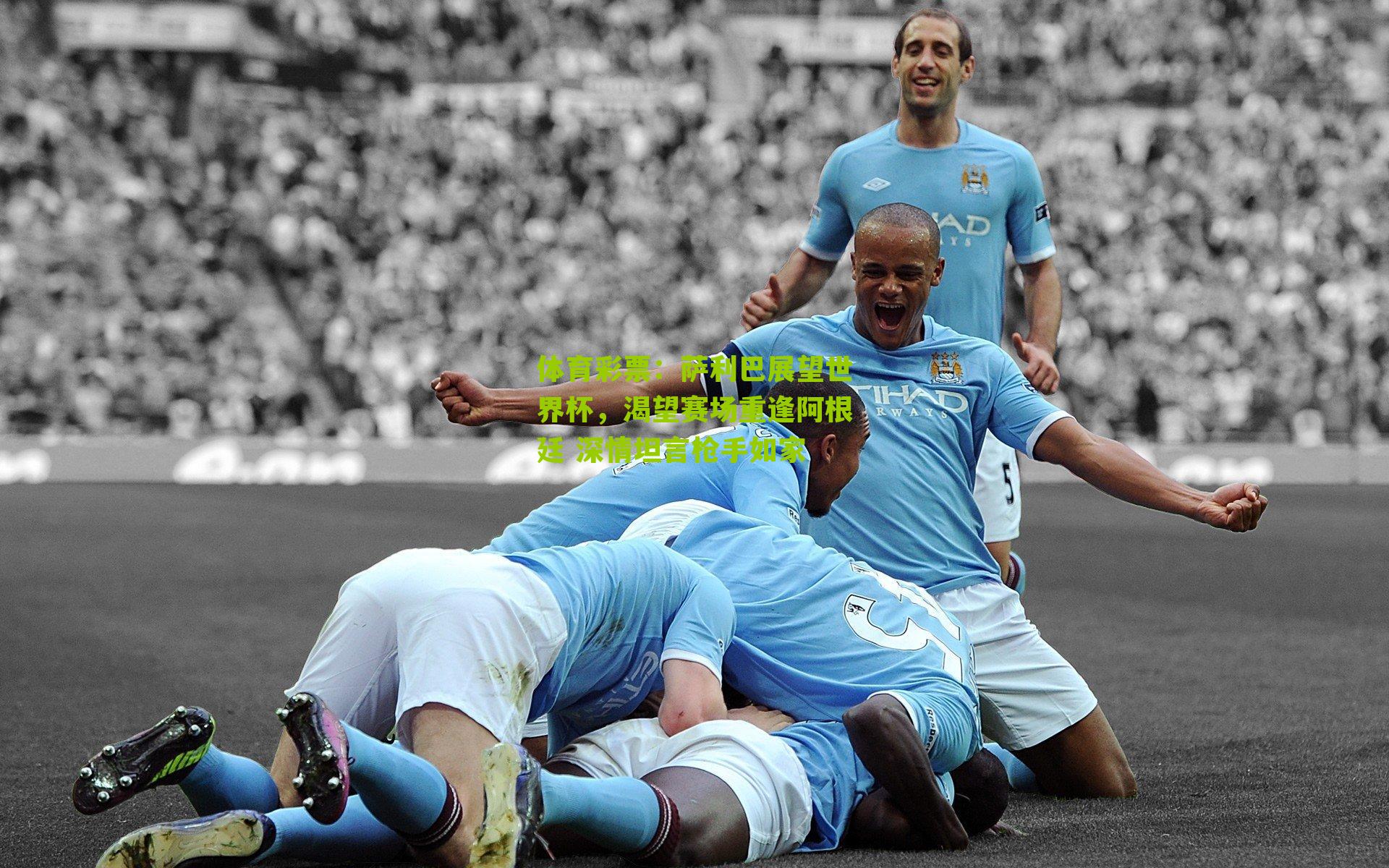 萨利巴展望世界杯，渴望赛场重逢阿根廷 深情坦言枪手如家