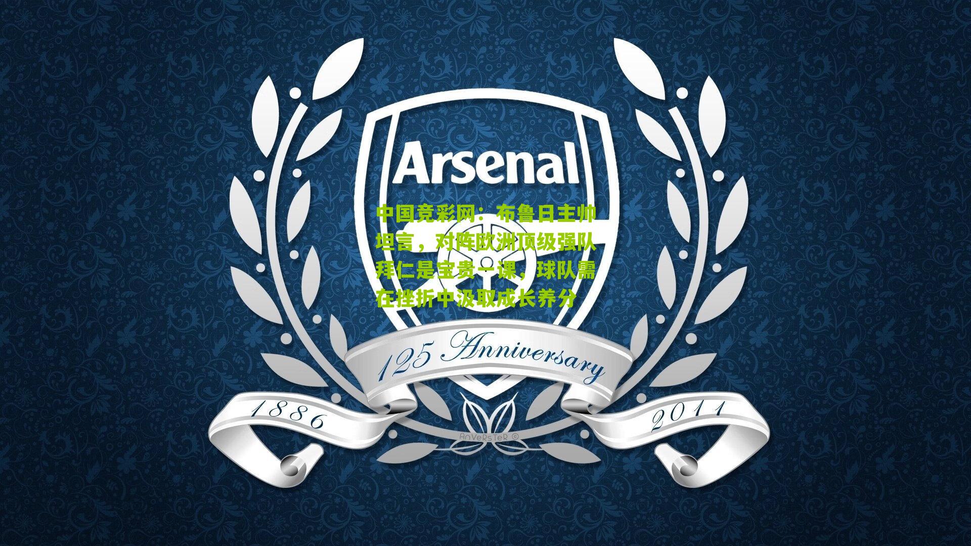 布鲁日主帅坦言，对阵欧洲顶级强队拜仁是宝贵一课，球队需在挫折中汲取成长养分