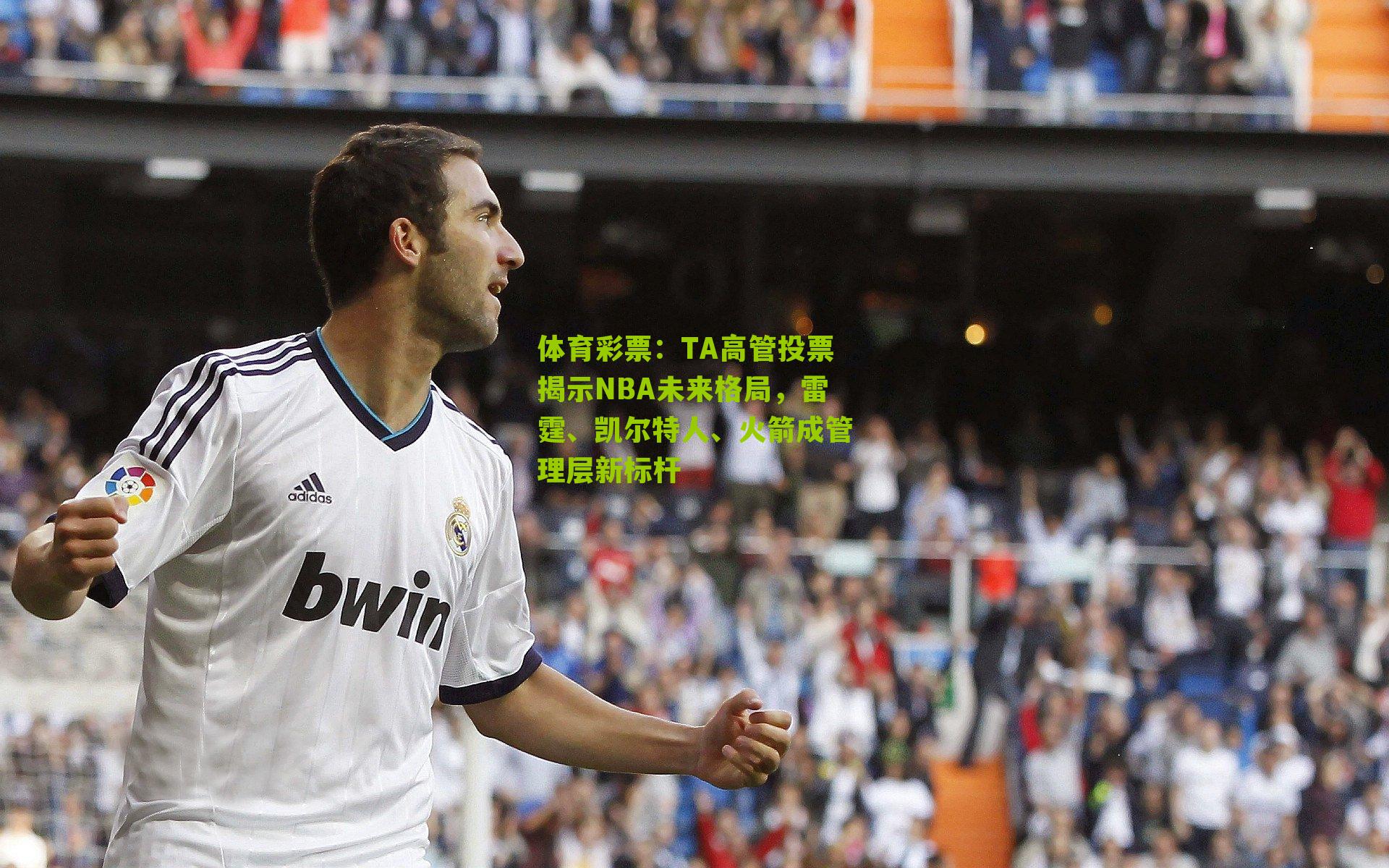 TA高管投票揭示NBA未来格局,雷霆、凯尔特人、火箭成管理层新标杆