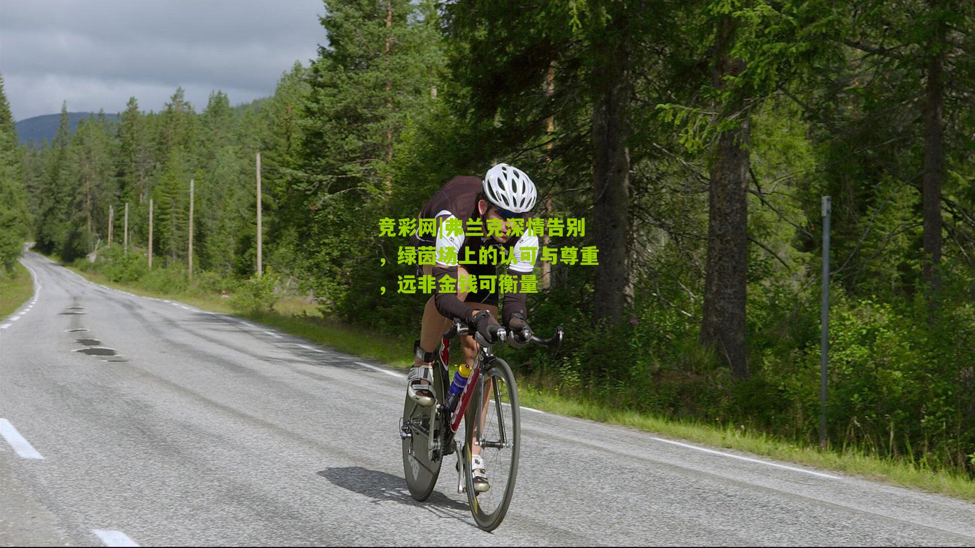 竞彩网|弗兰克深情告别，绿茵场上的认可与尊重，远非金钱可衡量