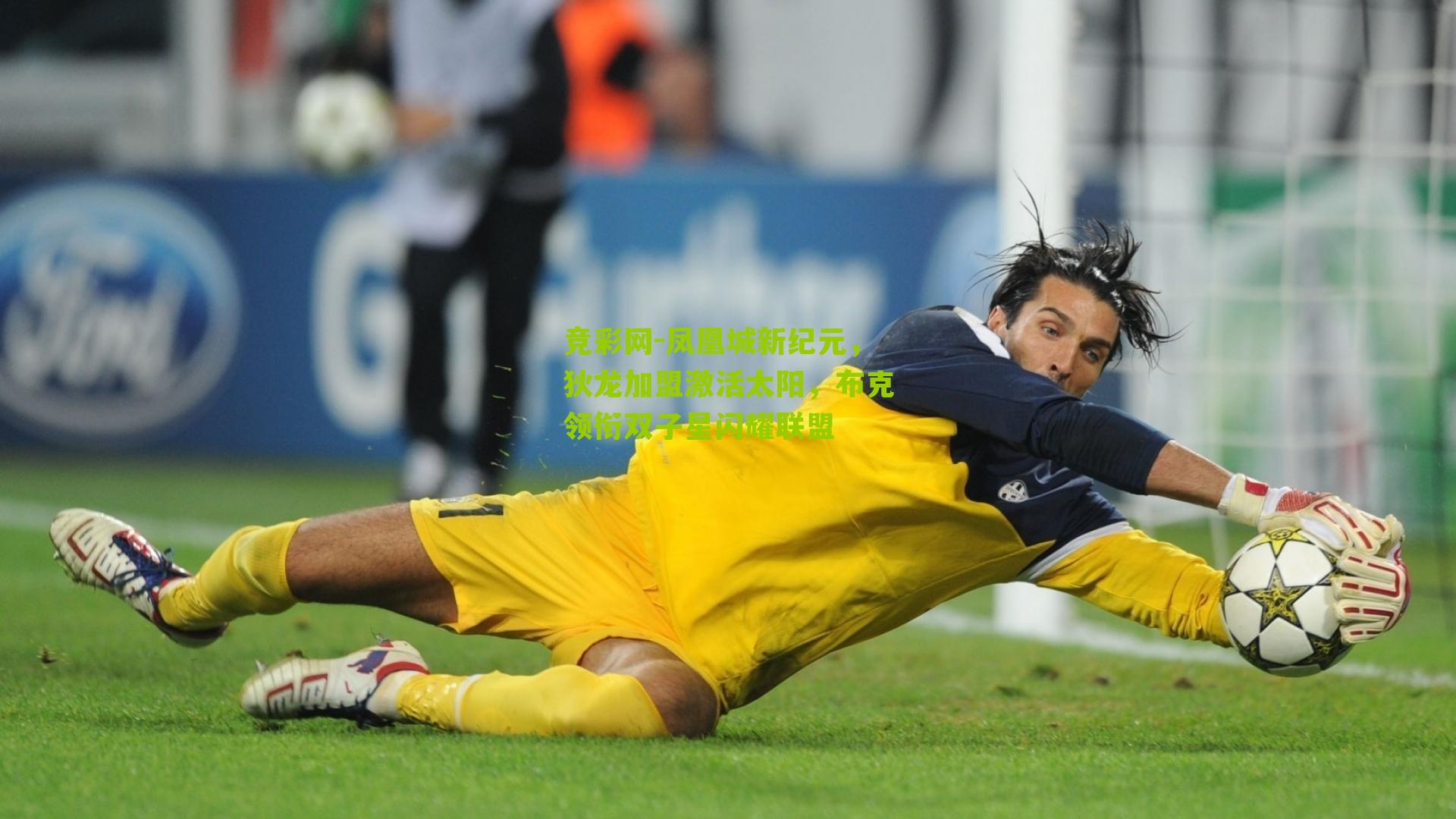 凤凰城新纪元,狄龙加盟激活太阳,布克领衔双子星闪耀联盟