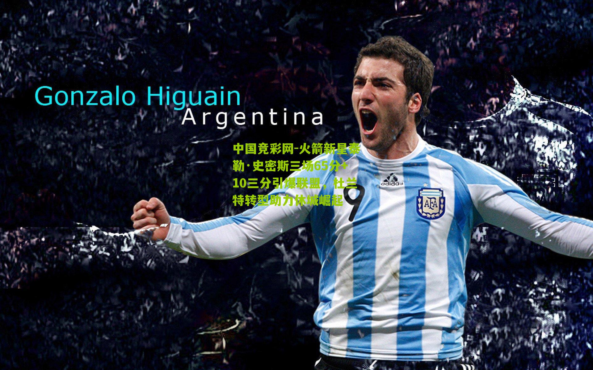 火箭新星泰勒·史密斯三场65分+10三分引爆联盟,杜兰特转型助力休城崛起