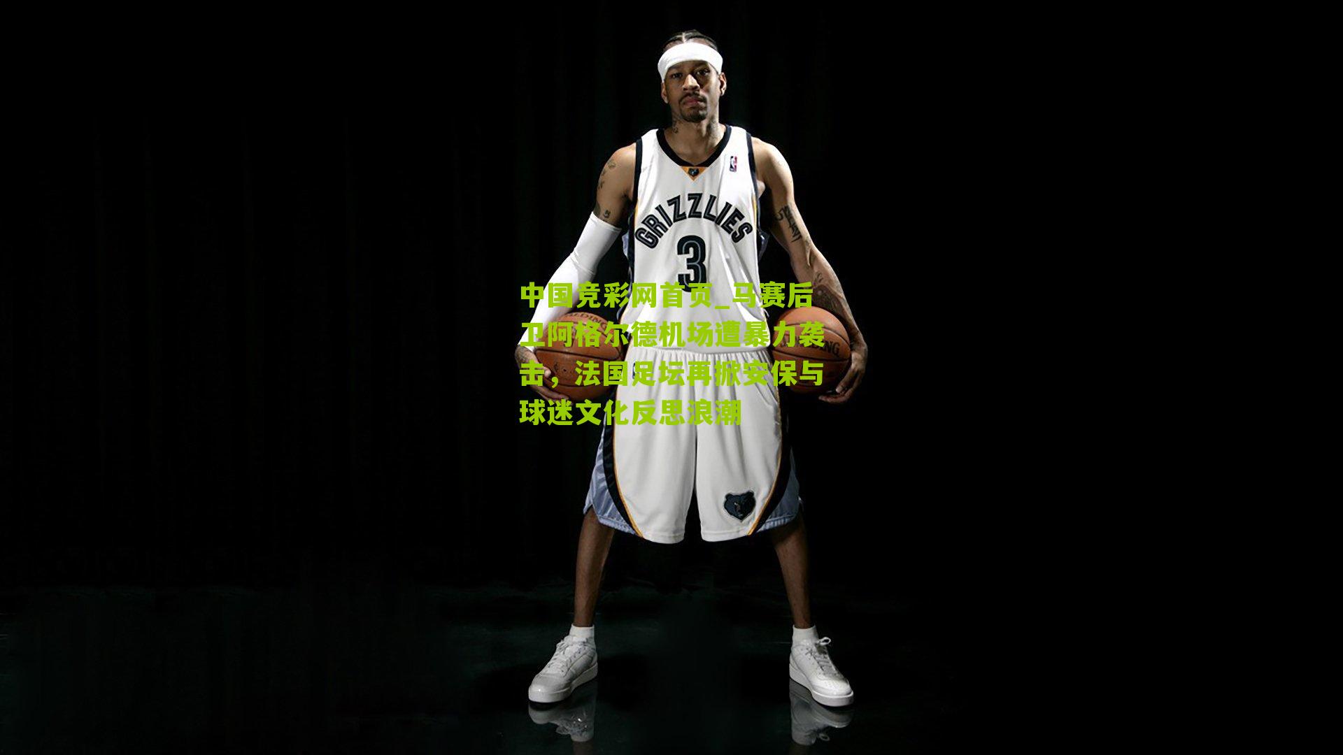 马赛后卫阿格尔德机场遭暴力袭击,法国足坛再掀安保与球迷文化反思浪潮