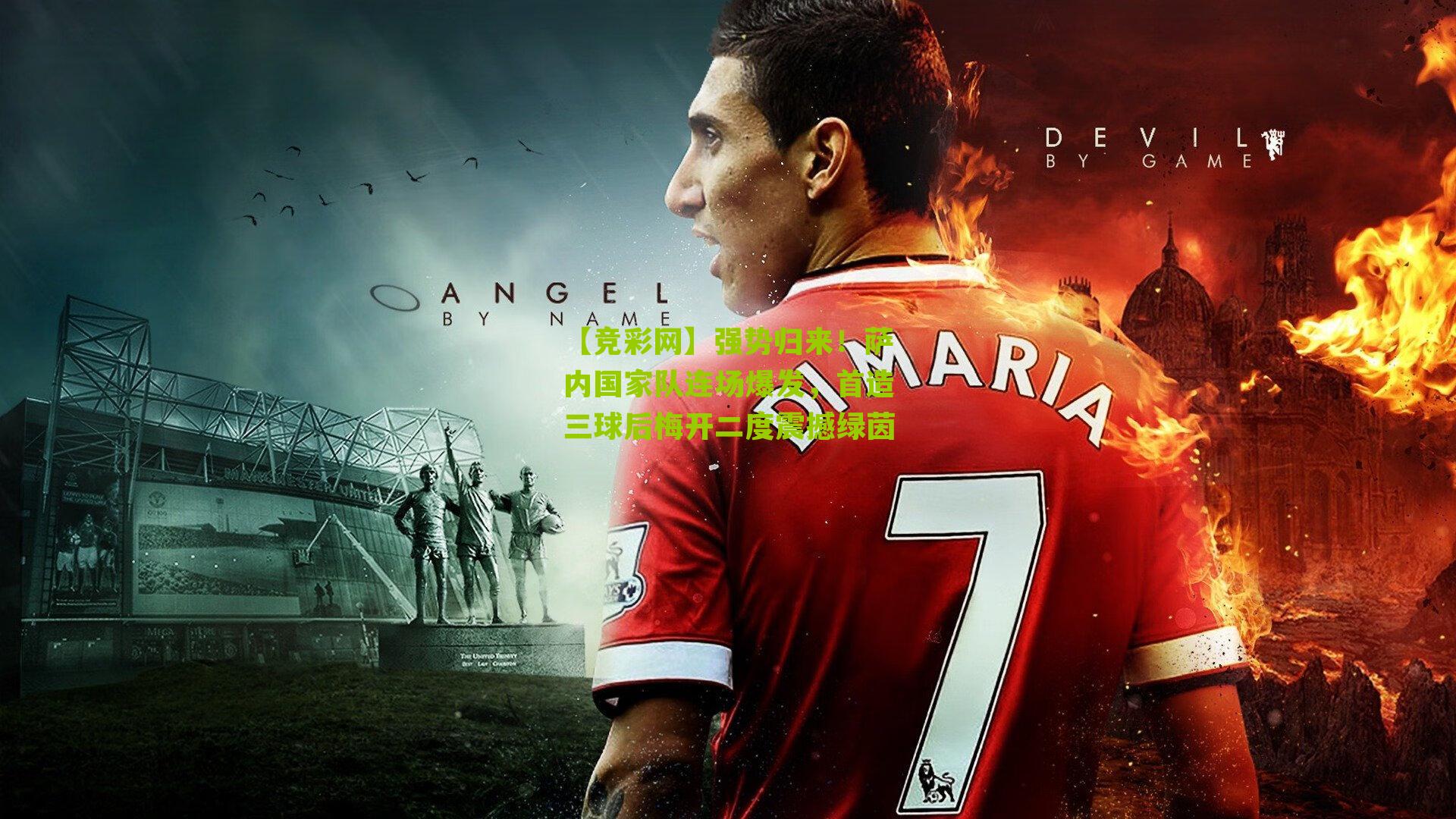 强势归来！萨内国家队连场爆发，首造三球后梅开二度震撼绿茵