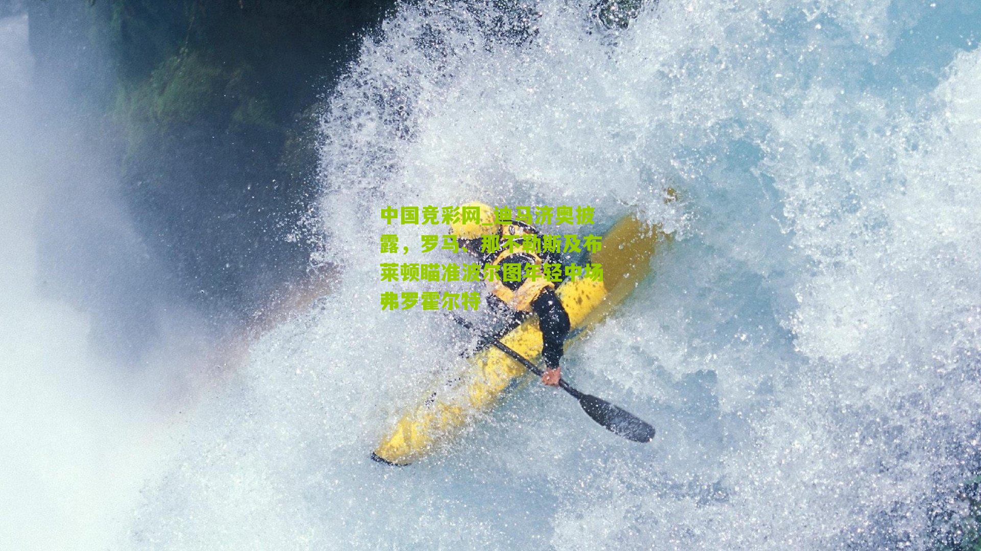 迪马济奥披露,罗马、那不勒斯及布莱顿瞄准波尔图年轻中场弗罗霍尔特