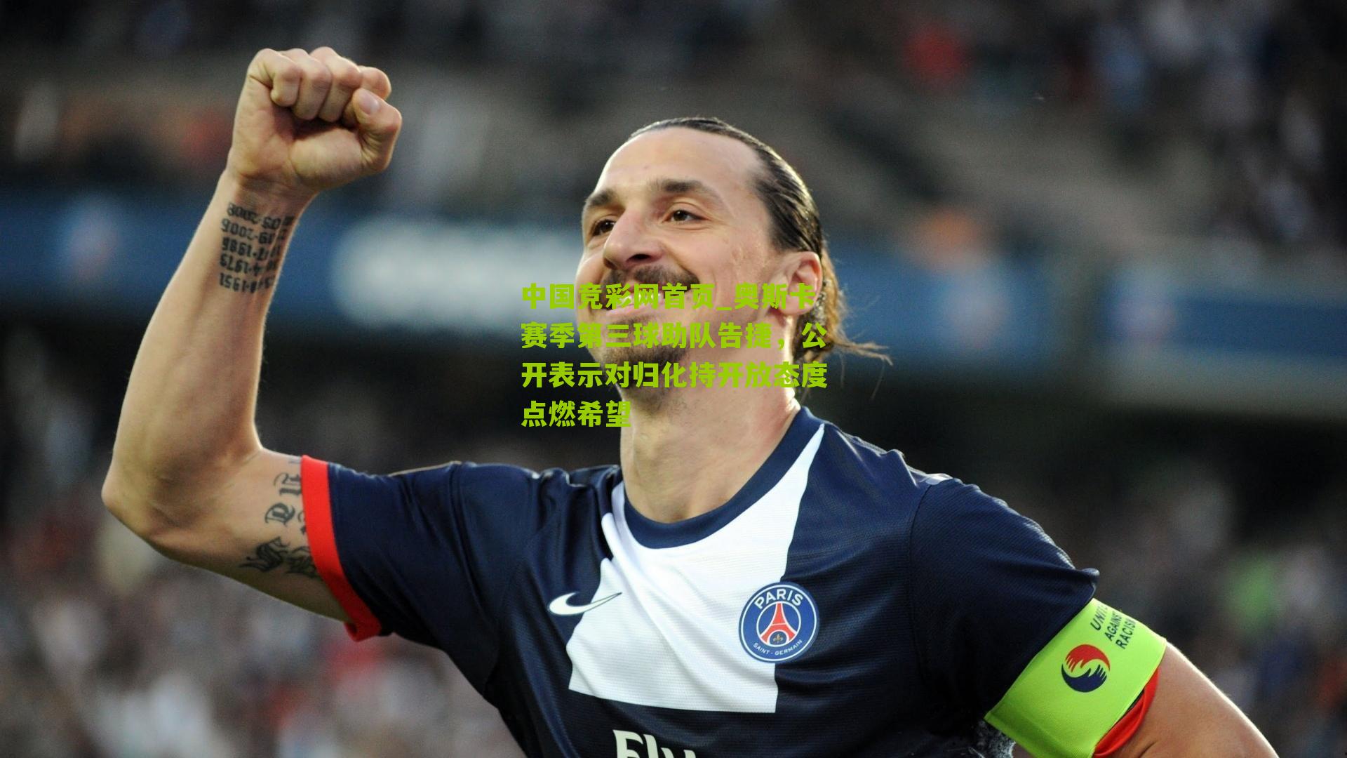 奥斯卡赛季第三球助队告捷,公开表示对归化持开放态度点燃希望