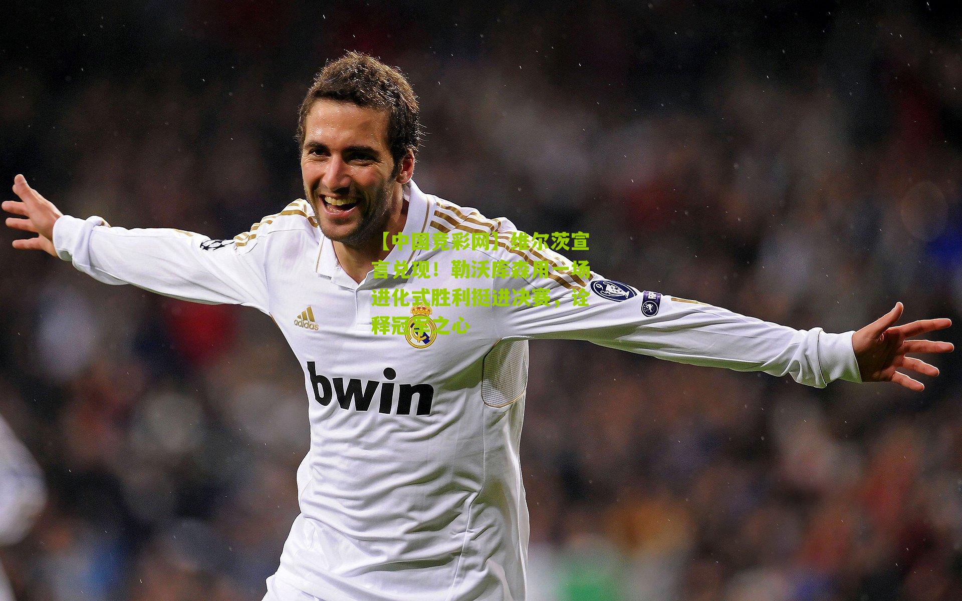 维尔茨宣言兑现！勒沃库森用一场进化式胜利挺进决赛，诠释冠军之心