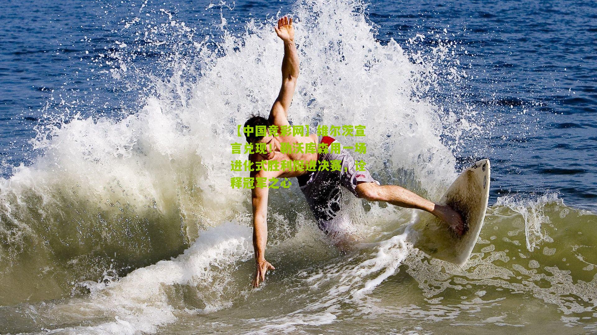 维尔茨宣言兑现！勒沃库森用一场进化式胜利挺进决赛，诠释冠军之心