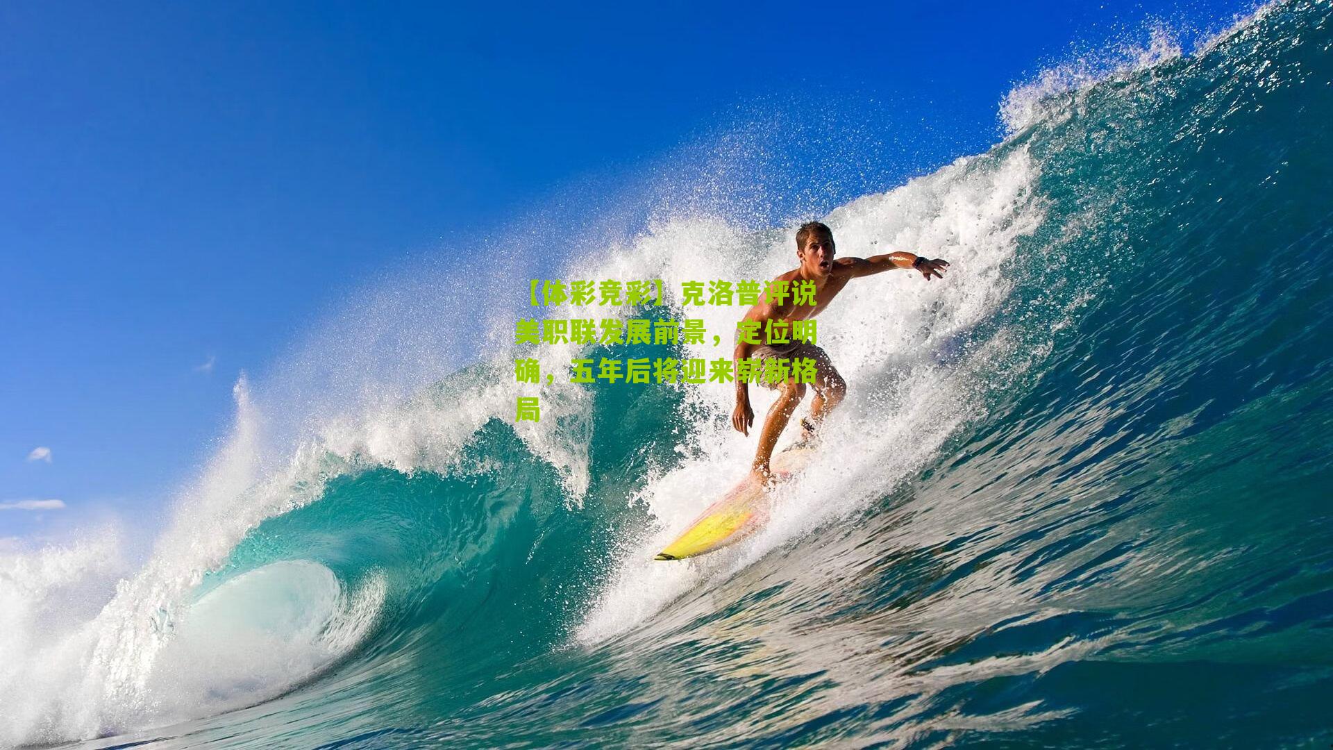 克洛普评说美职联发展前景，定位明确，五年后将迎来崭新格局