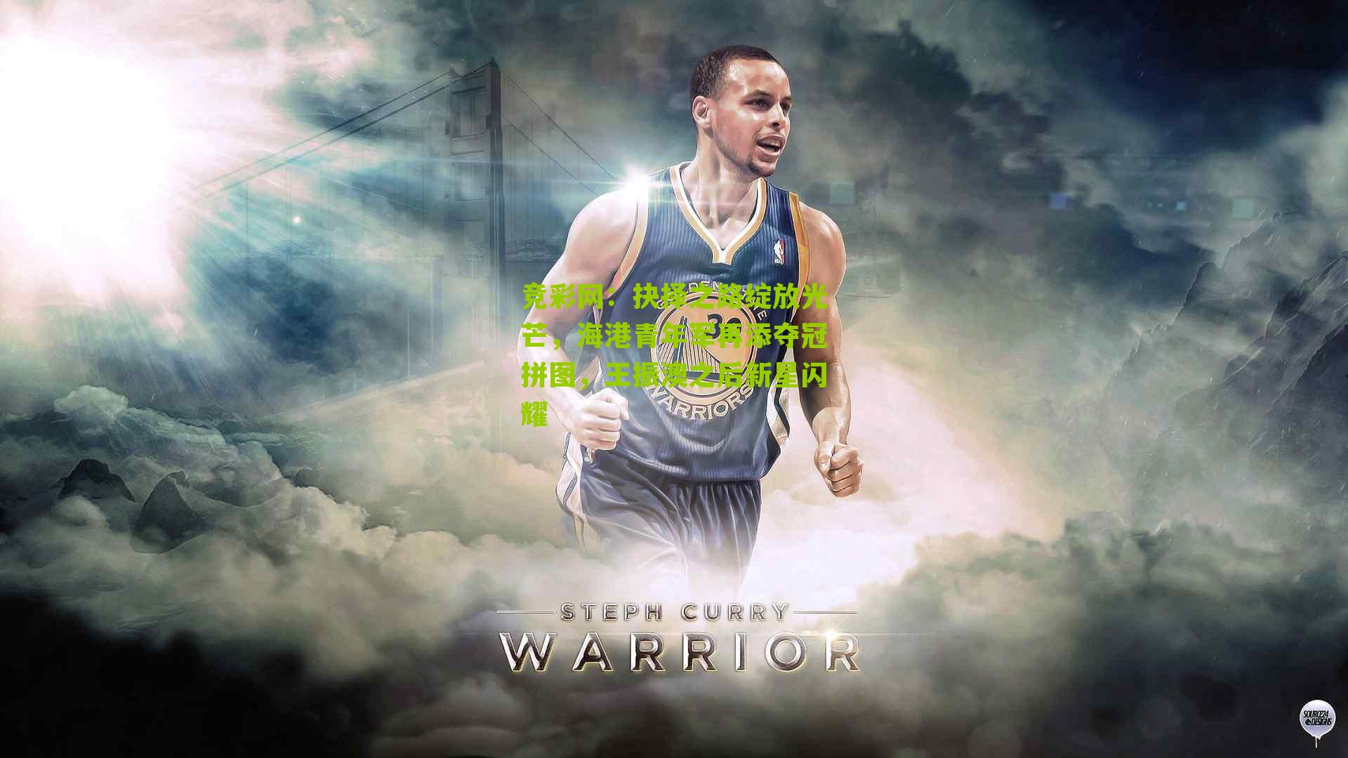 抉择之路绽放光芒,海港青年军再添夺冠拼图,王振澳之后新星闪耀