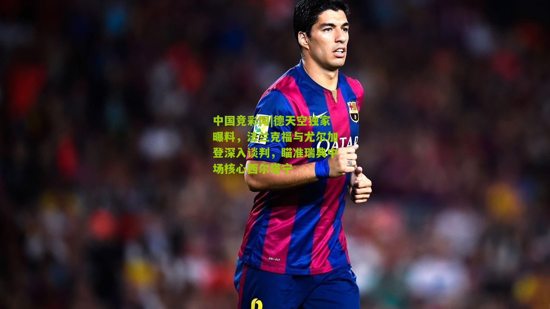 德天空独家曝料,法兰克福与尤尔加登深入谈判,瞄准瑞典中场核心西尔塔宁