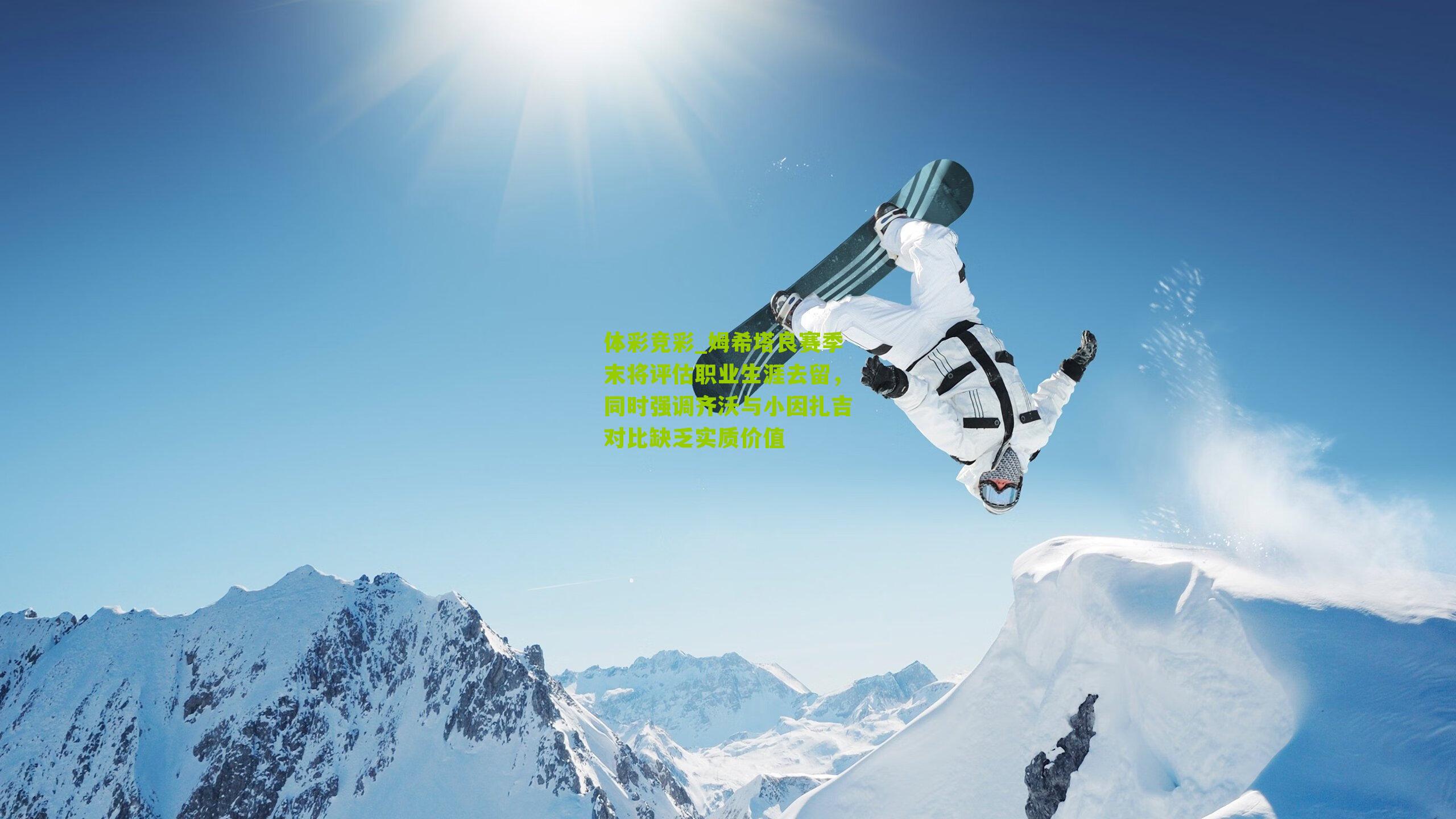 姆希塔良赛季末将评估职业生涯去留，同时强调齐沃与小因扎吉对比缺乏实质价值