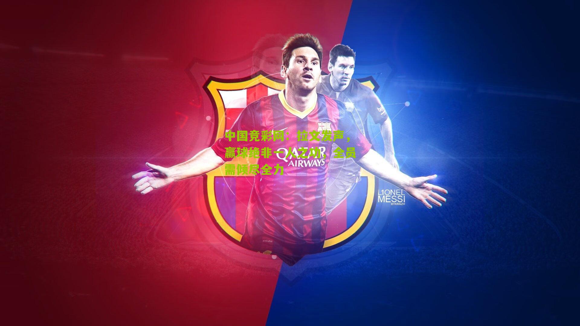 拉文发声,赢球绝非一人之功,全员需倾尽全力