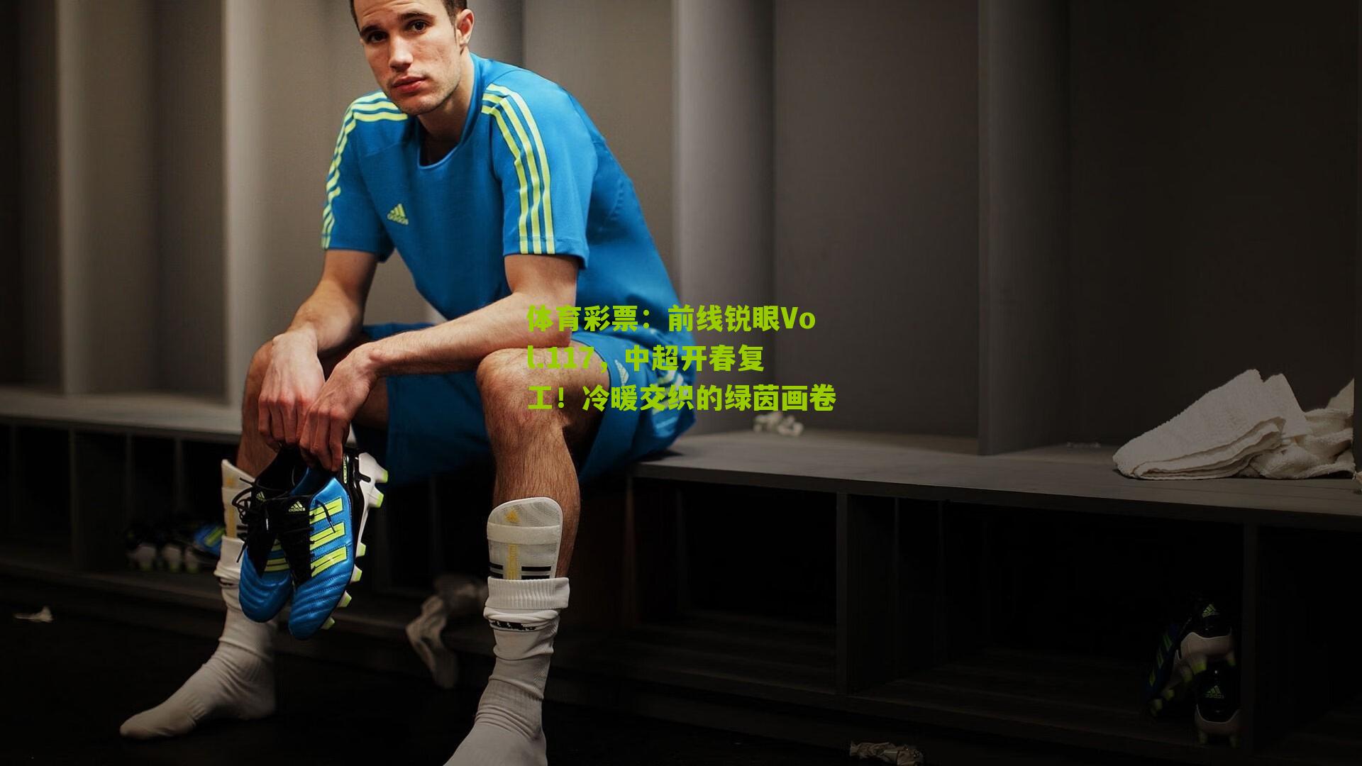 体育彩票：前线锐眼Vol.117，中超开春复工！冷暖交织的绿茵画卷