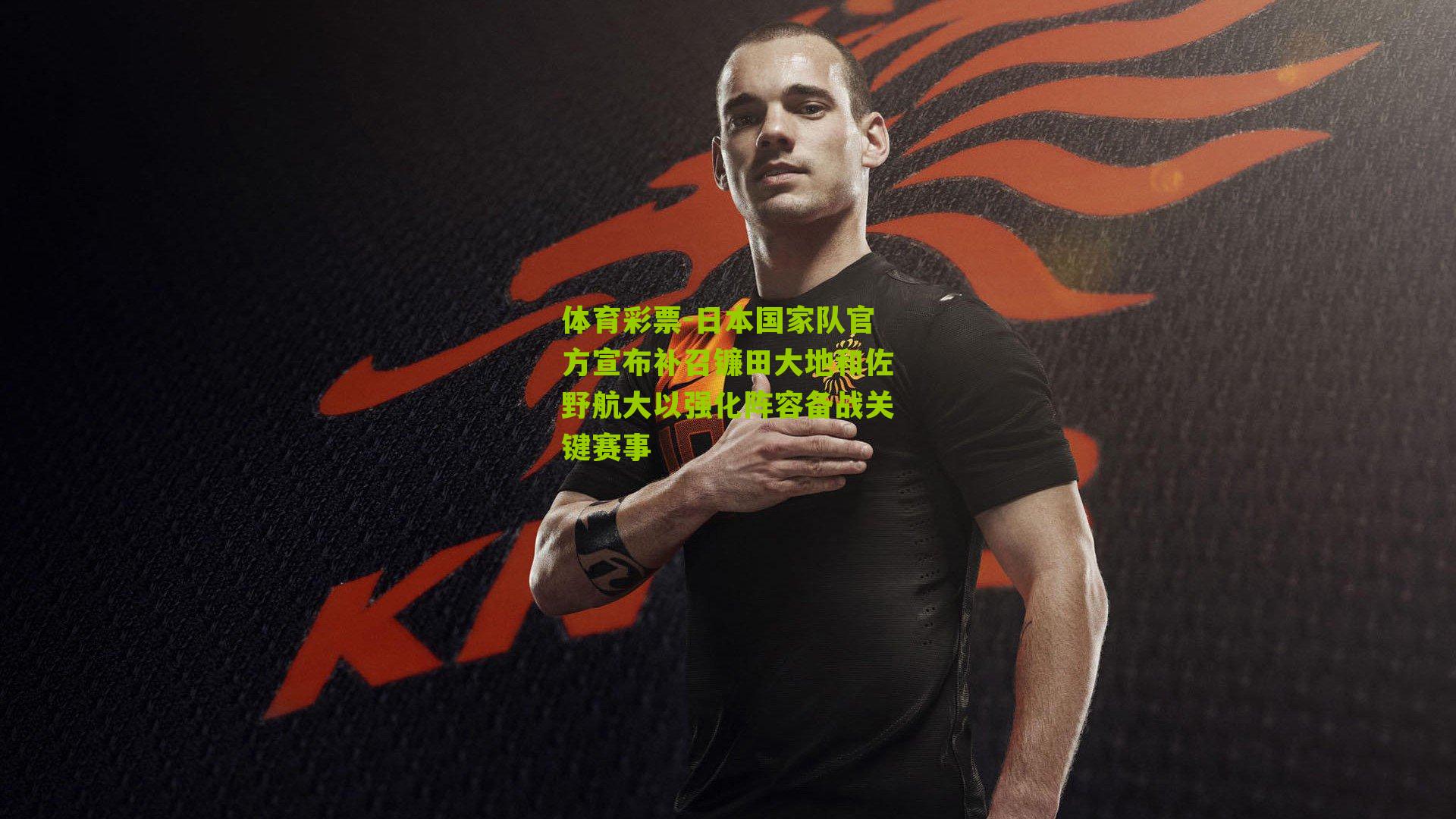 日本国家队官方宣布补召镰田大地和佐野航大以强化阵容备战关键赛事