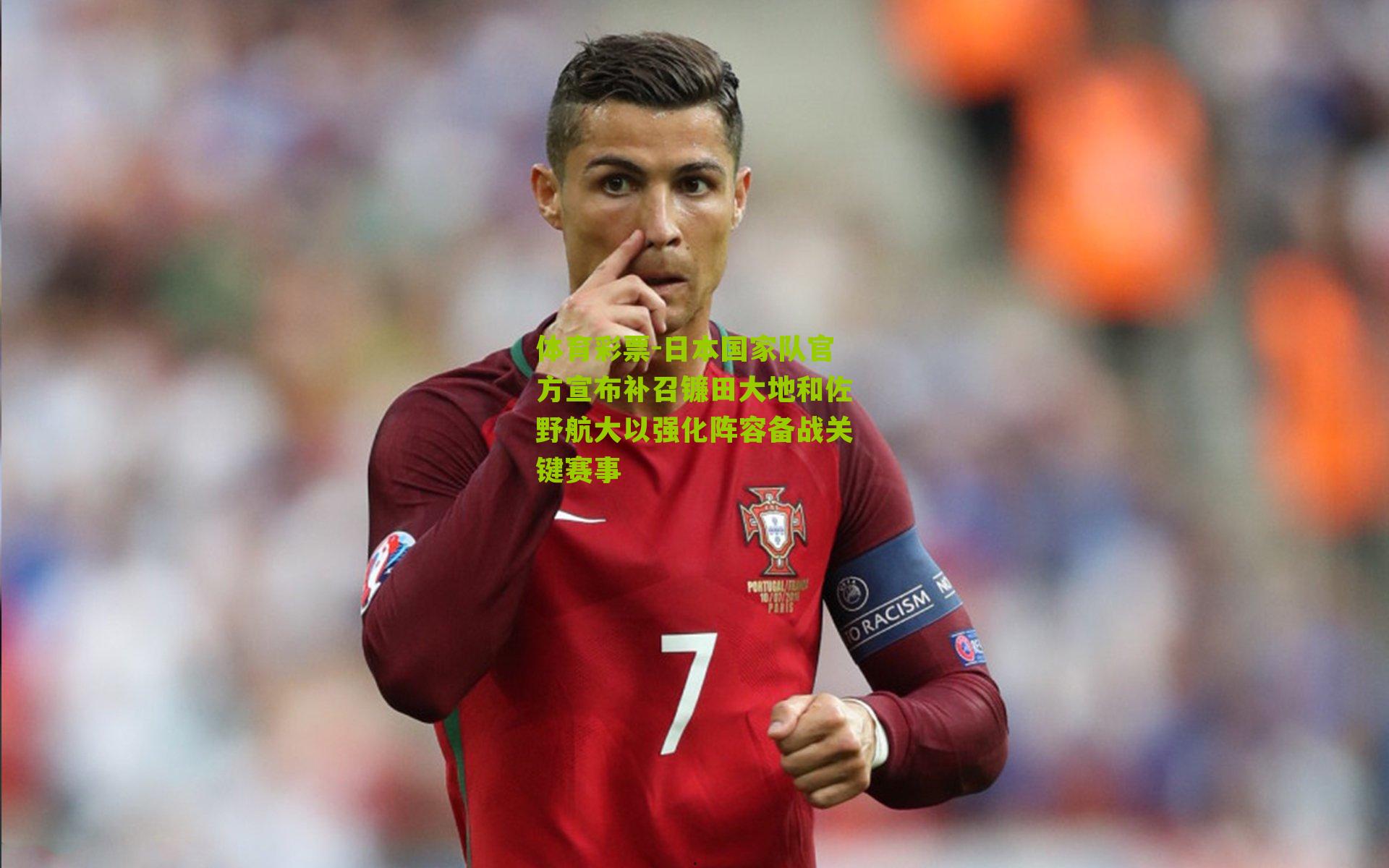 日本国家队官方宣布补召镰田大地和佐野航大以强化阵容备战关键赛事