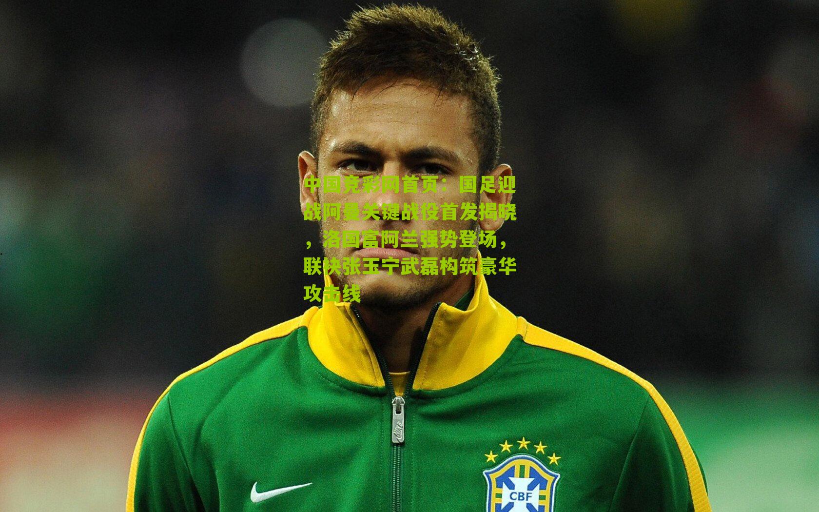 国足迎战阿曼关键战役首发揭晓,洛国富阿兰强势登场,联袂张玉宁武磊构筑豪华攻击线