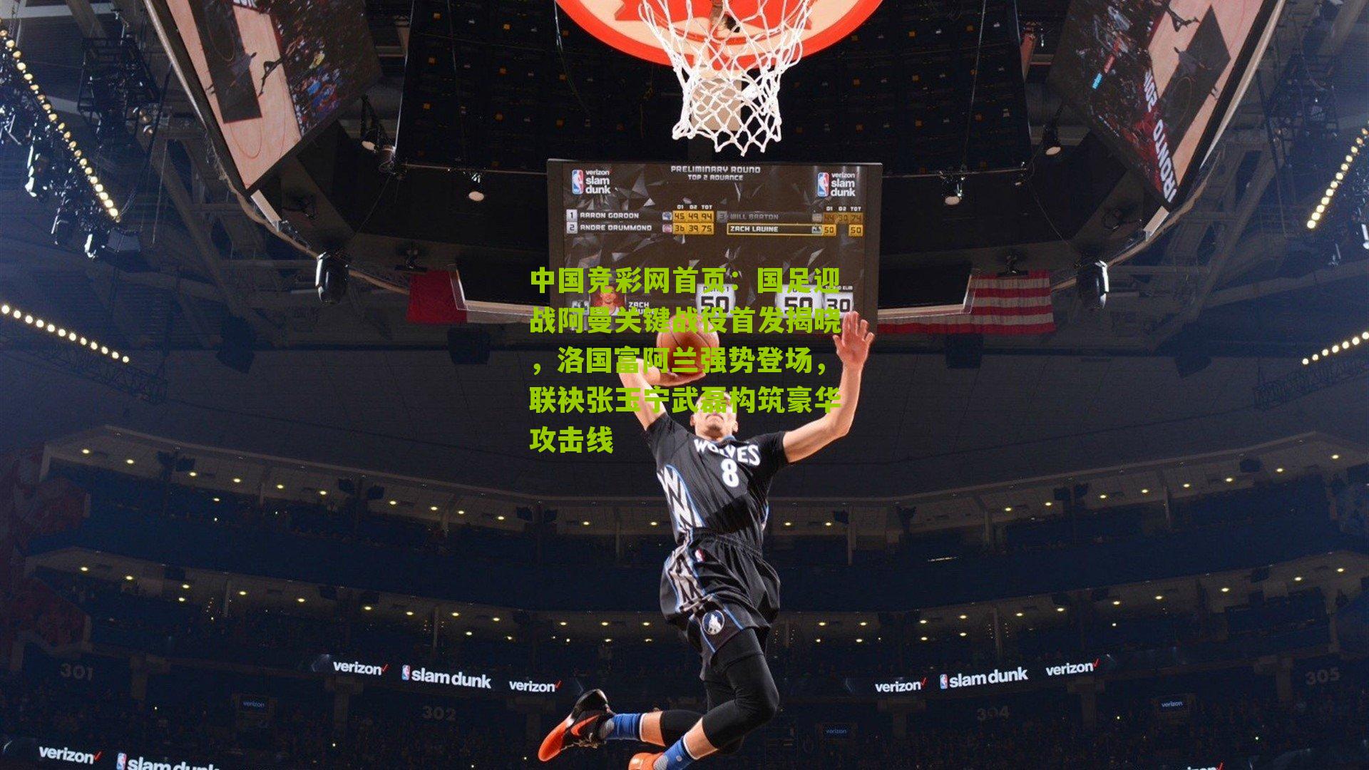 国足迎战阿曼关键战役首发揭晓,洛国富阿兰强势登场,联袂张玉宁武磊构筑豪华攻击线