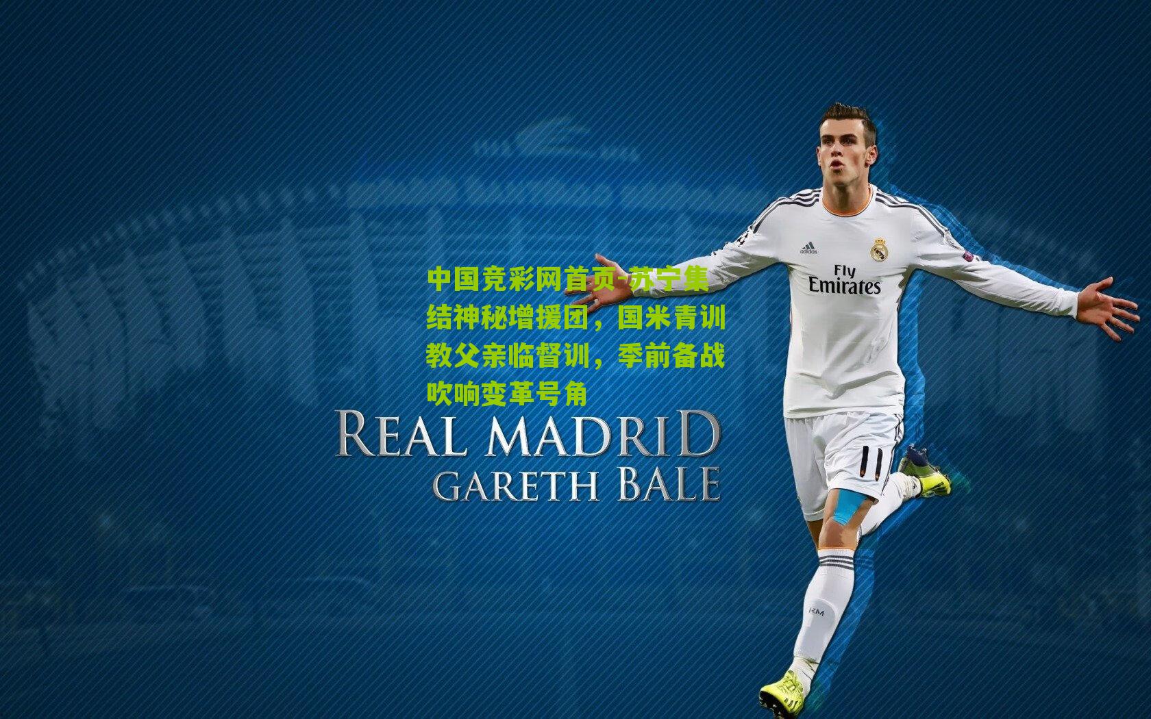 苏宁集结神秘增援团,国米青训教父亲临督训,季前备战吹响变革号角