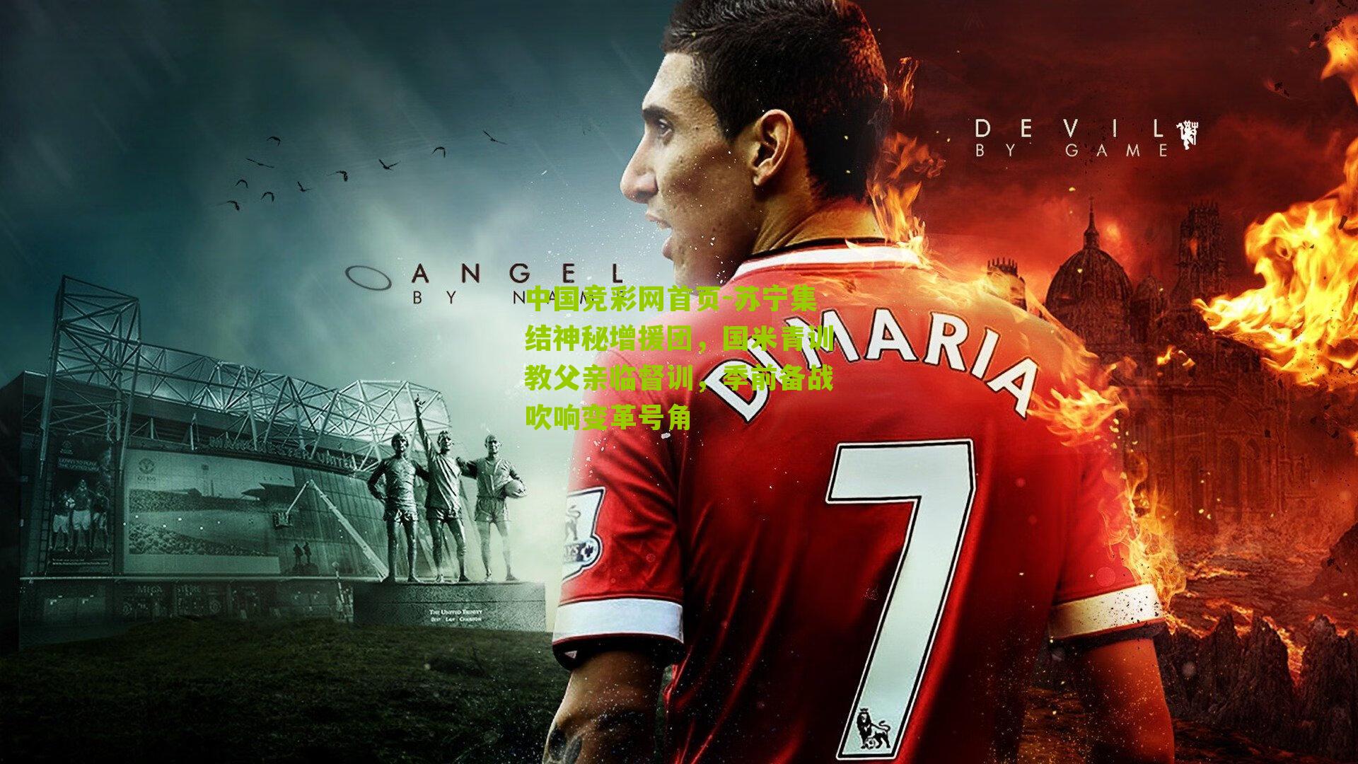 苏宁集结神秘增援团,国米青训教父亲临督训,季前备战吹响变革号角