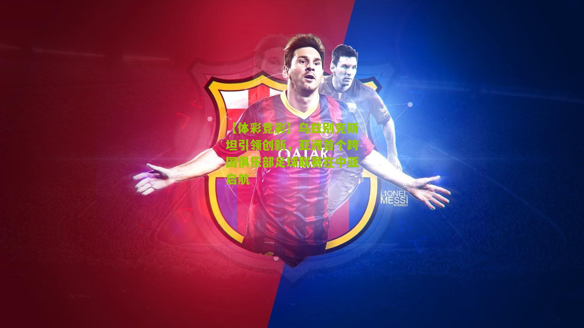 乌兹别克斯坦引领创新，亚洲首个跨国俱乐部足球联赛在中亚启航