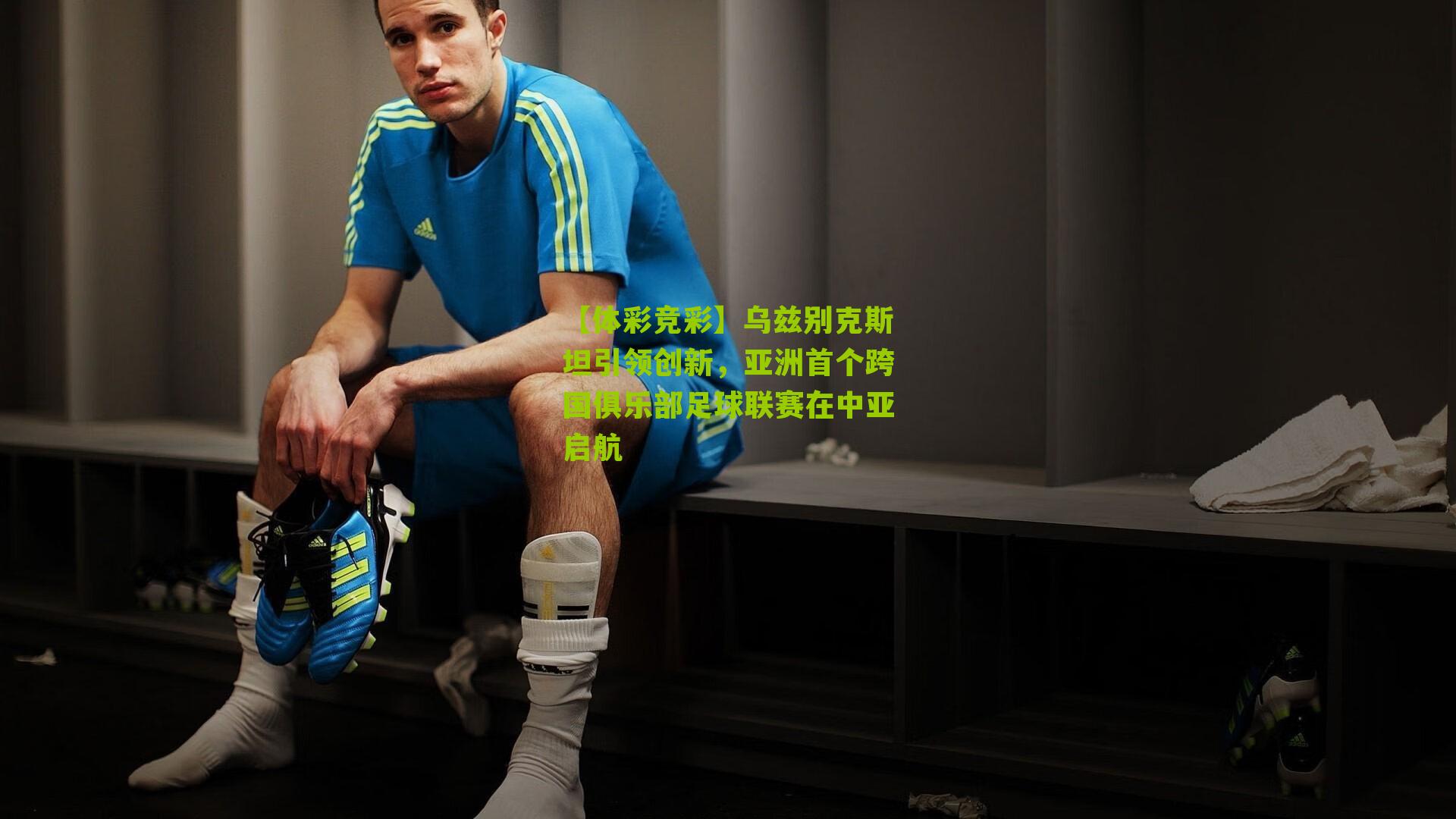 乌兹别克斯坦引领创新，亚洲首个跨国俱乐部足球联赛在中亚启航