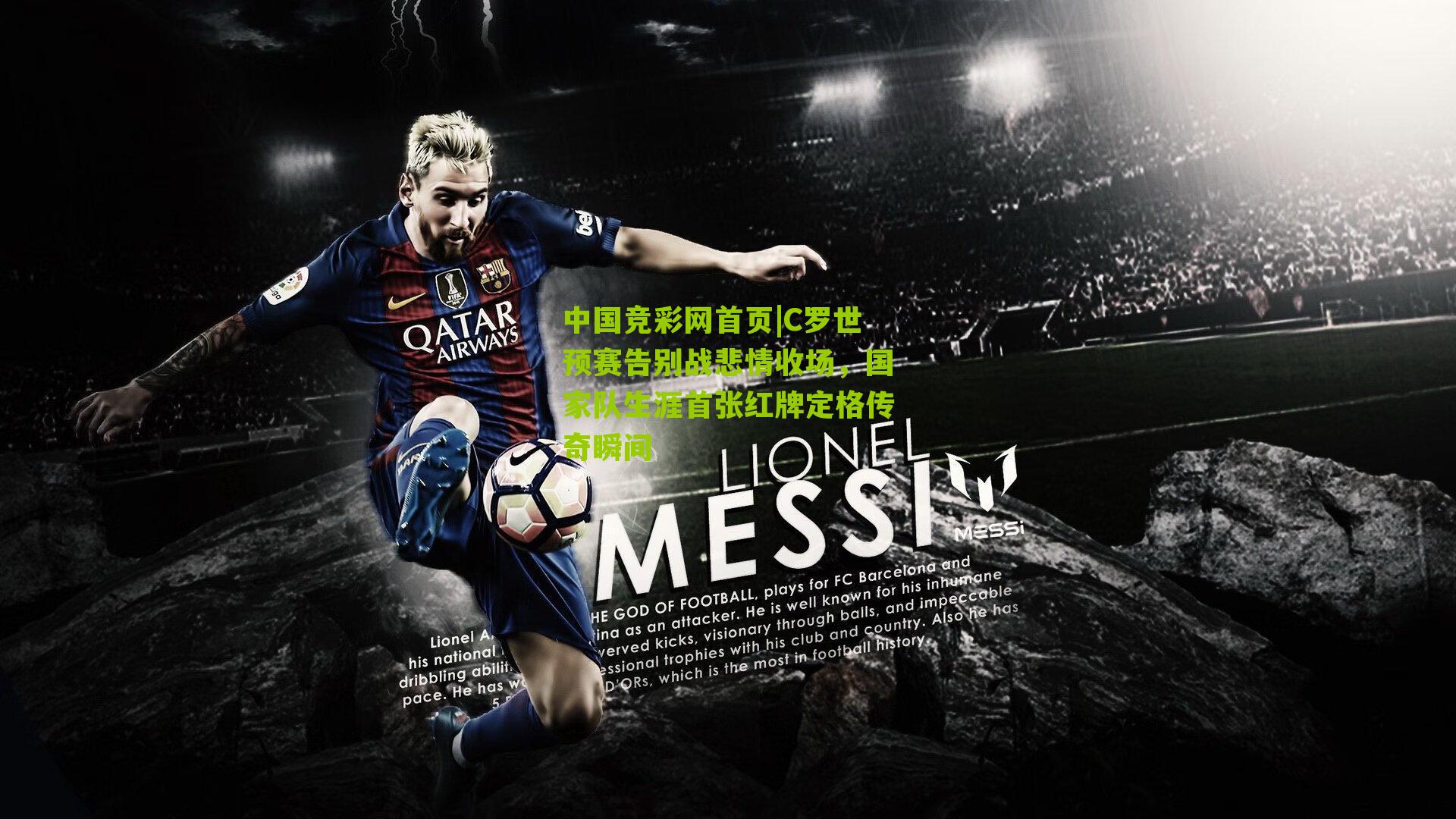 C罗世预赛告别战悲情收场，国家队生涯首张红牌定格传奇瞬间