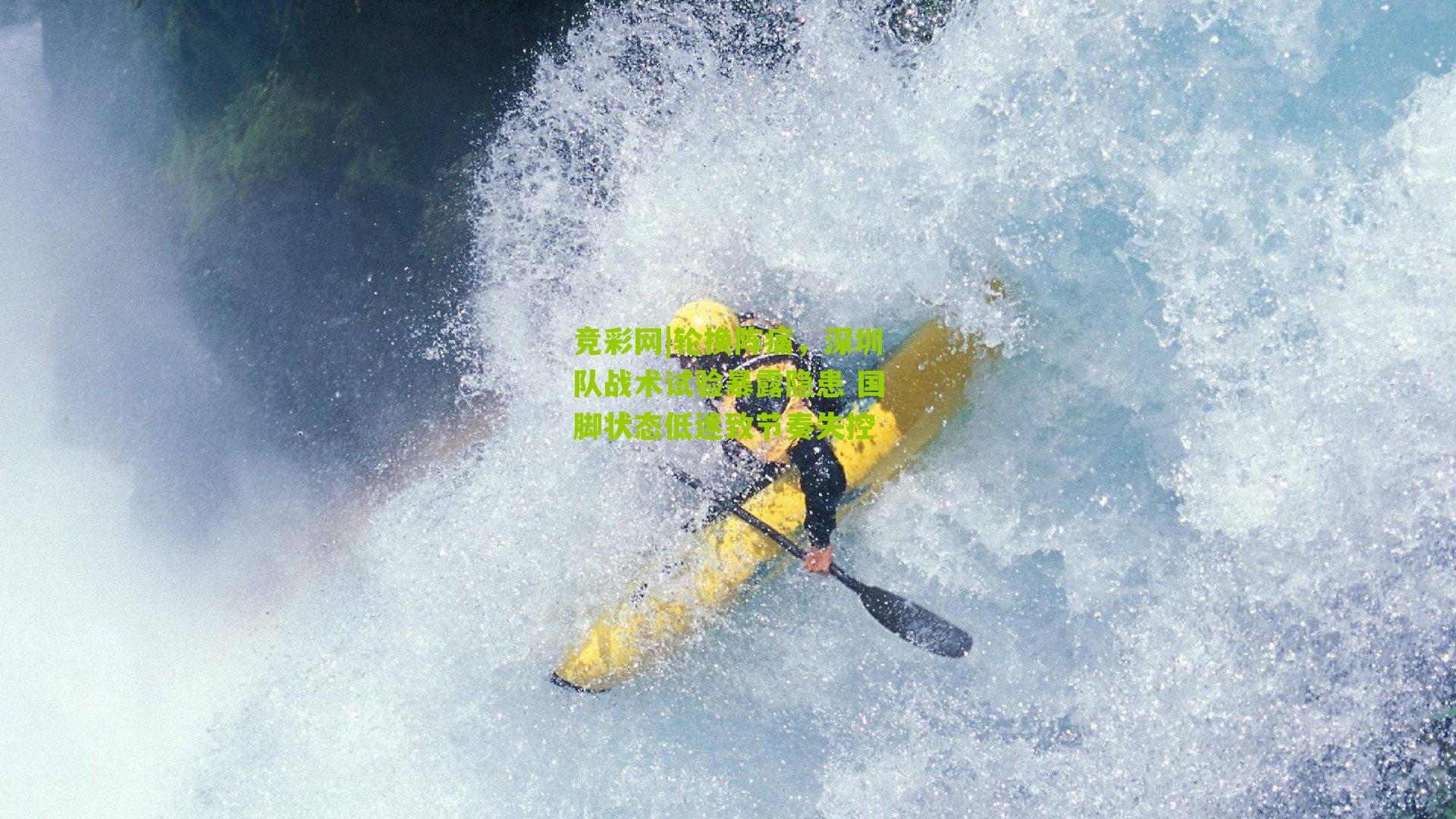 轮换阵痛，深圳队战术试验暴露隐患 国脚状态低迷致节奏失控