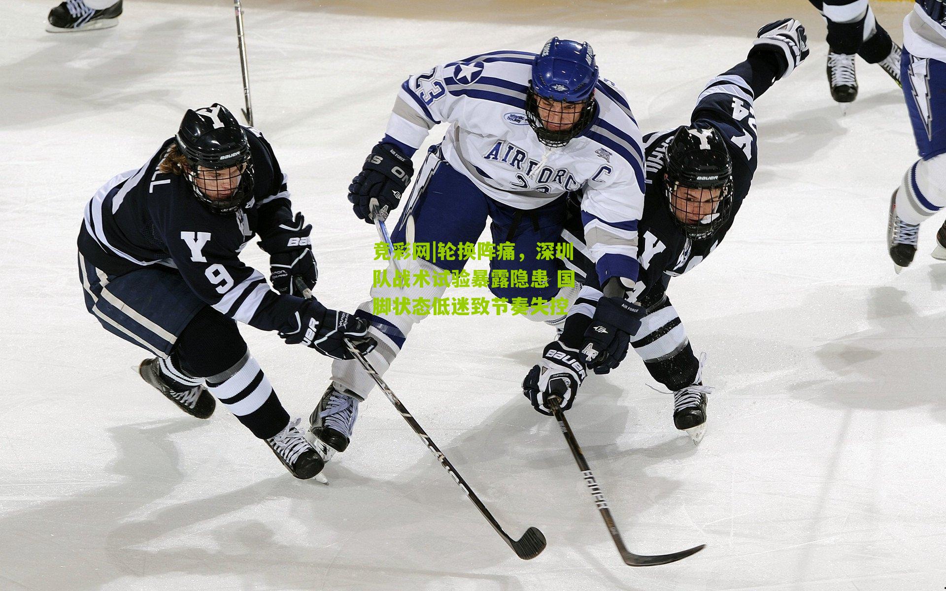 轮换阵痛，深圳队战术试验暴露隐患 国脚状态低迷致节奏失控