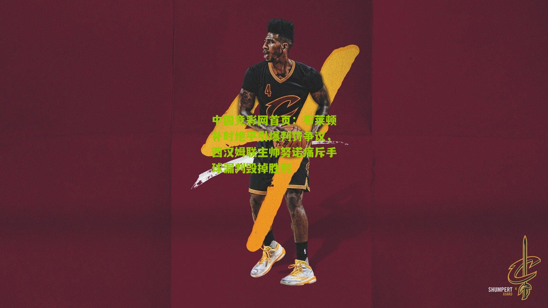 布莱顿补时绝平引爆判罚争议,西汉姆联主帅努诺痛斥手球漏判毁掉胜利