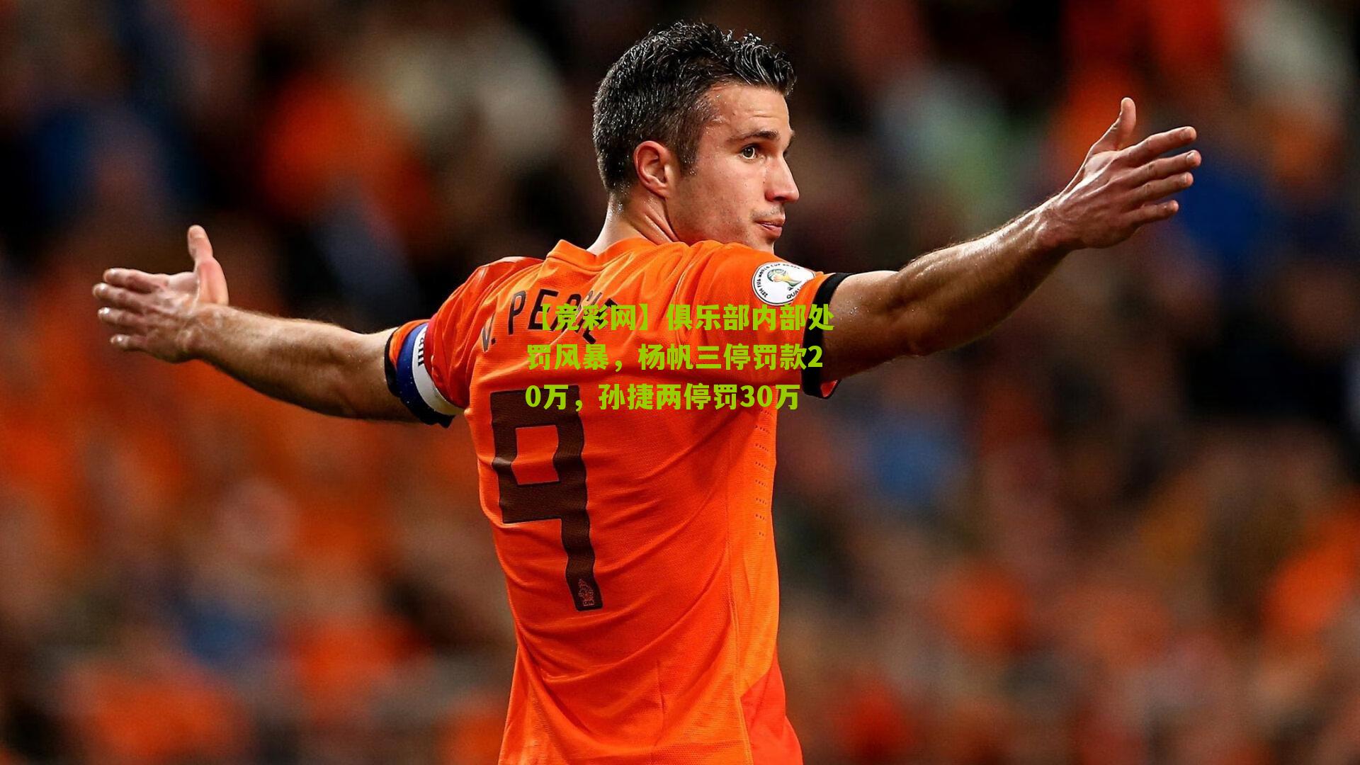 俱乐部内部处罚风暴，杨帆三停罚款20万，孙捷两停罚30万