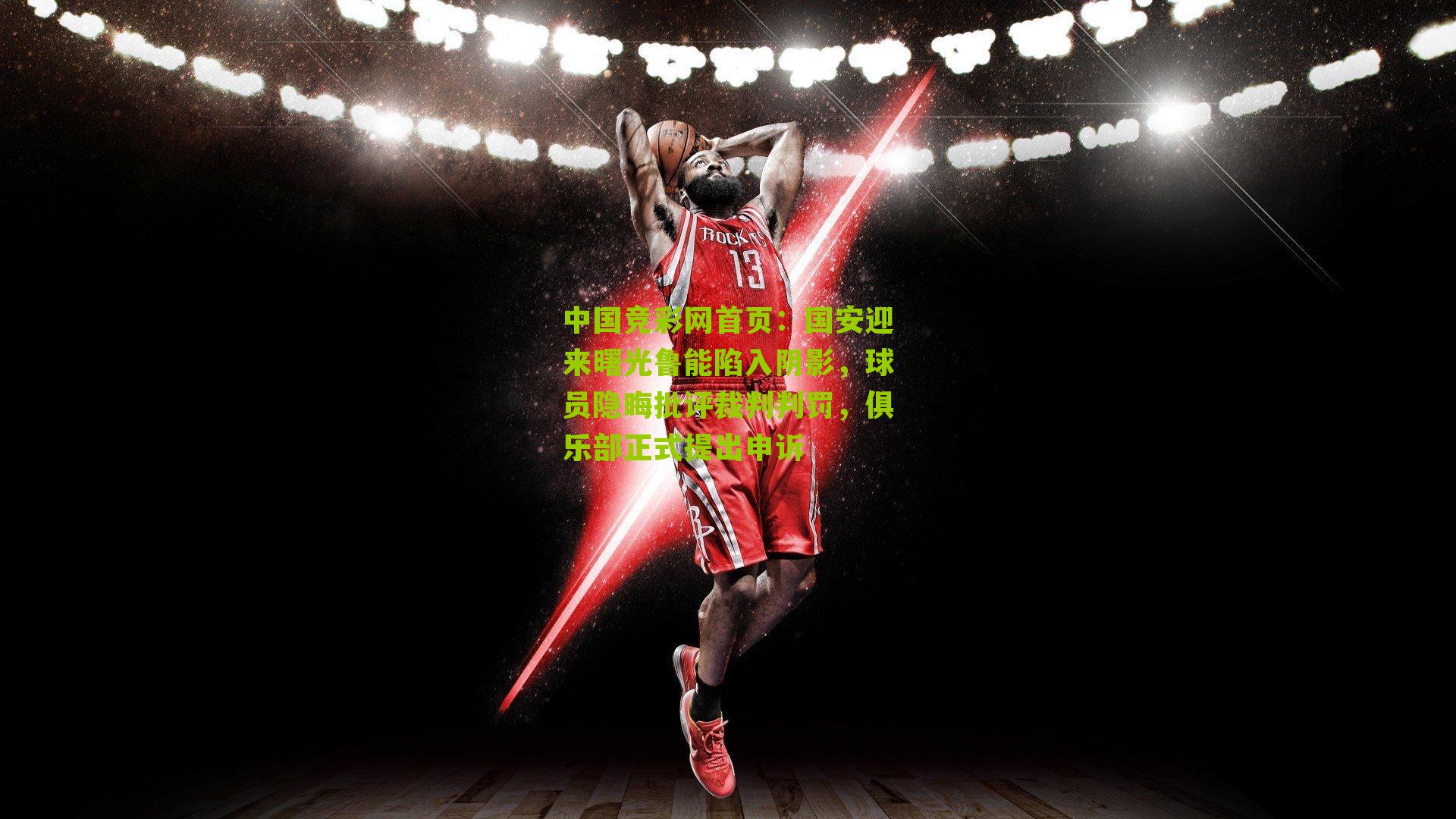 国安迎来曙光鲁能陷入阴影，球员隐晦批评裁判判罚，俱乐部正式提出申诉