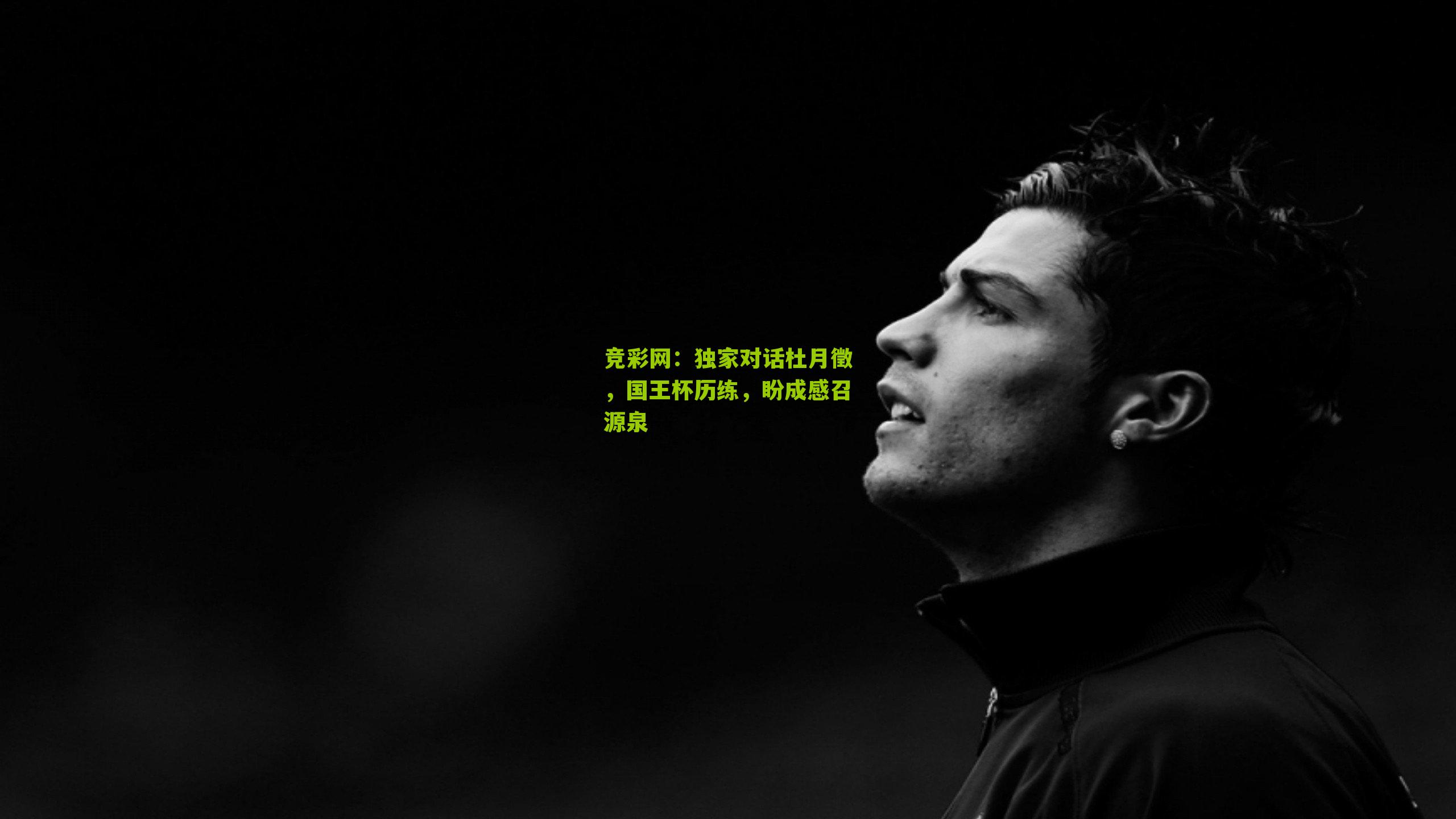 独家对话杜月徵,国王杯历练,盼成感召源泉