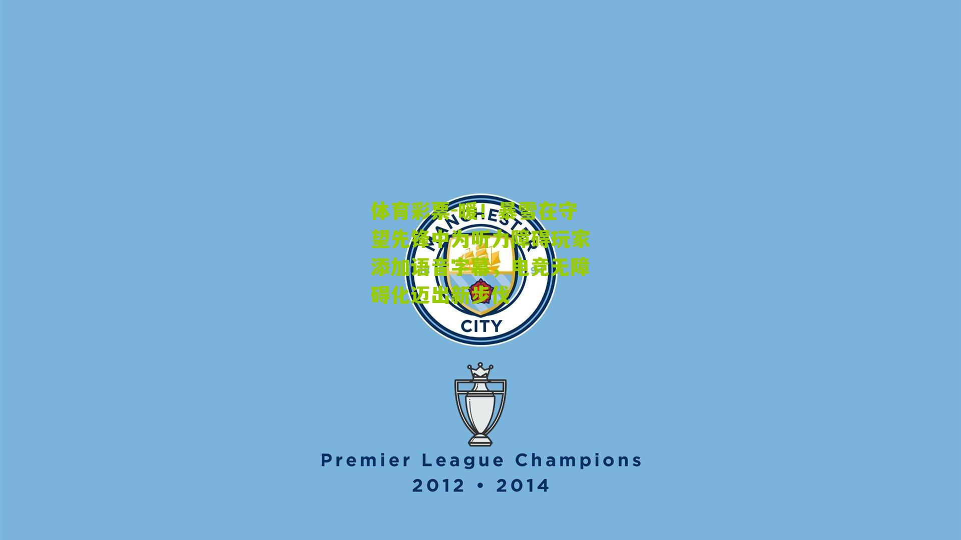 暖!暴雪在守望先锋中为听力障碍玩家添加语音字幕,电竞无障碍化迈出新步伐