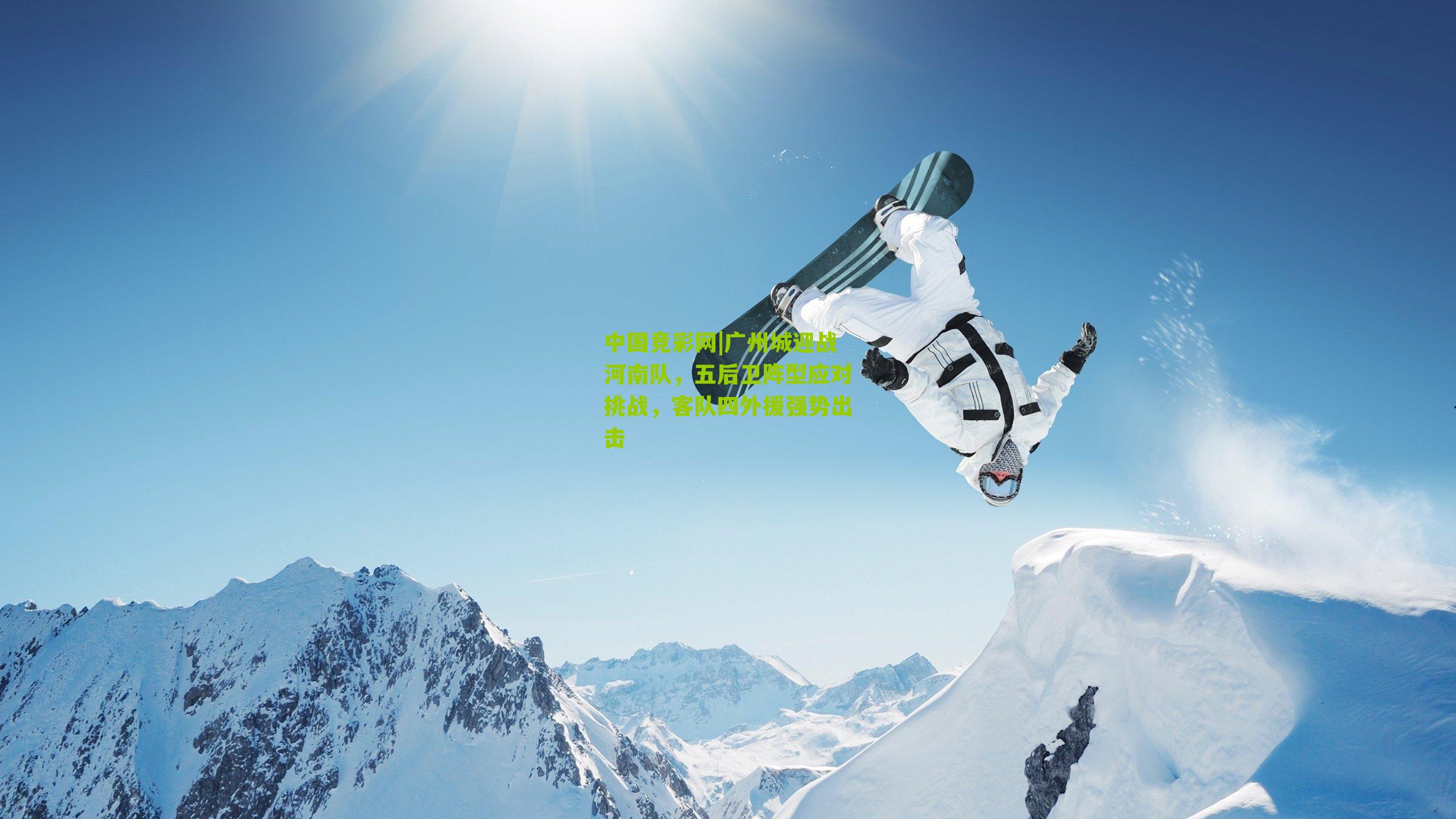 广州城迎战河南队,五后卫阵型应对挑战,客队四外援强势出击