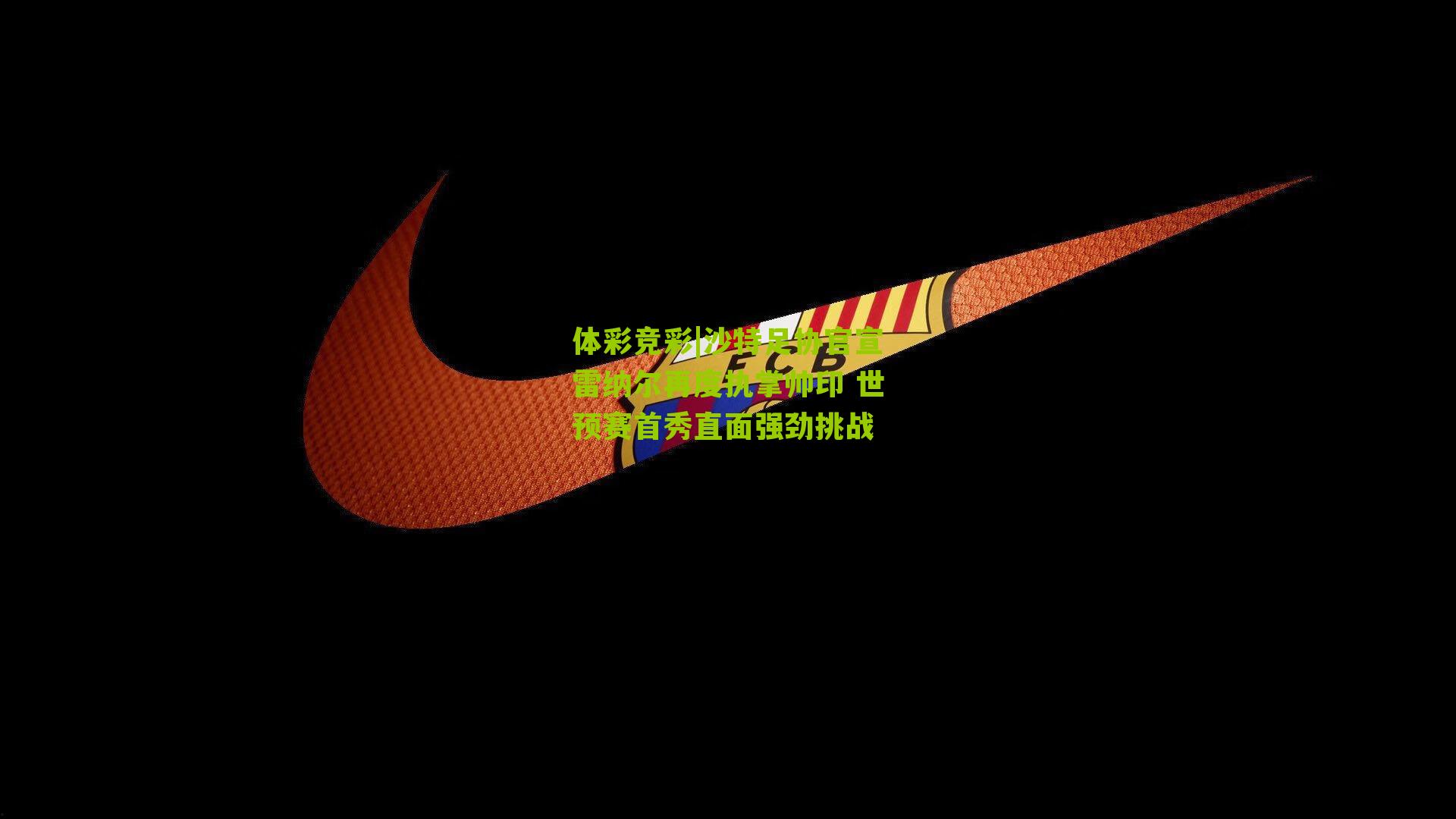 沙特足协官宣雷纳尔再度执掌帅印 世预赛首秀直面强劲挑战