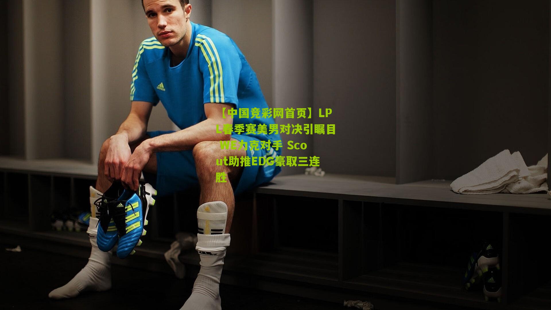 LPL春季赛美男对决引瞩目 WE力克对手 Scout助推EDG豪取三连胜