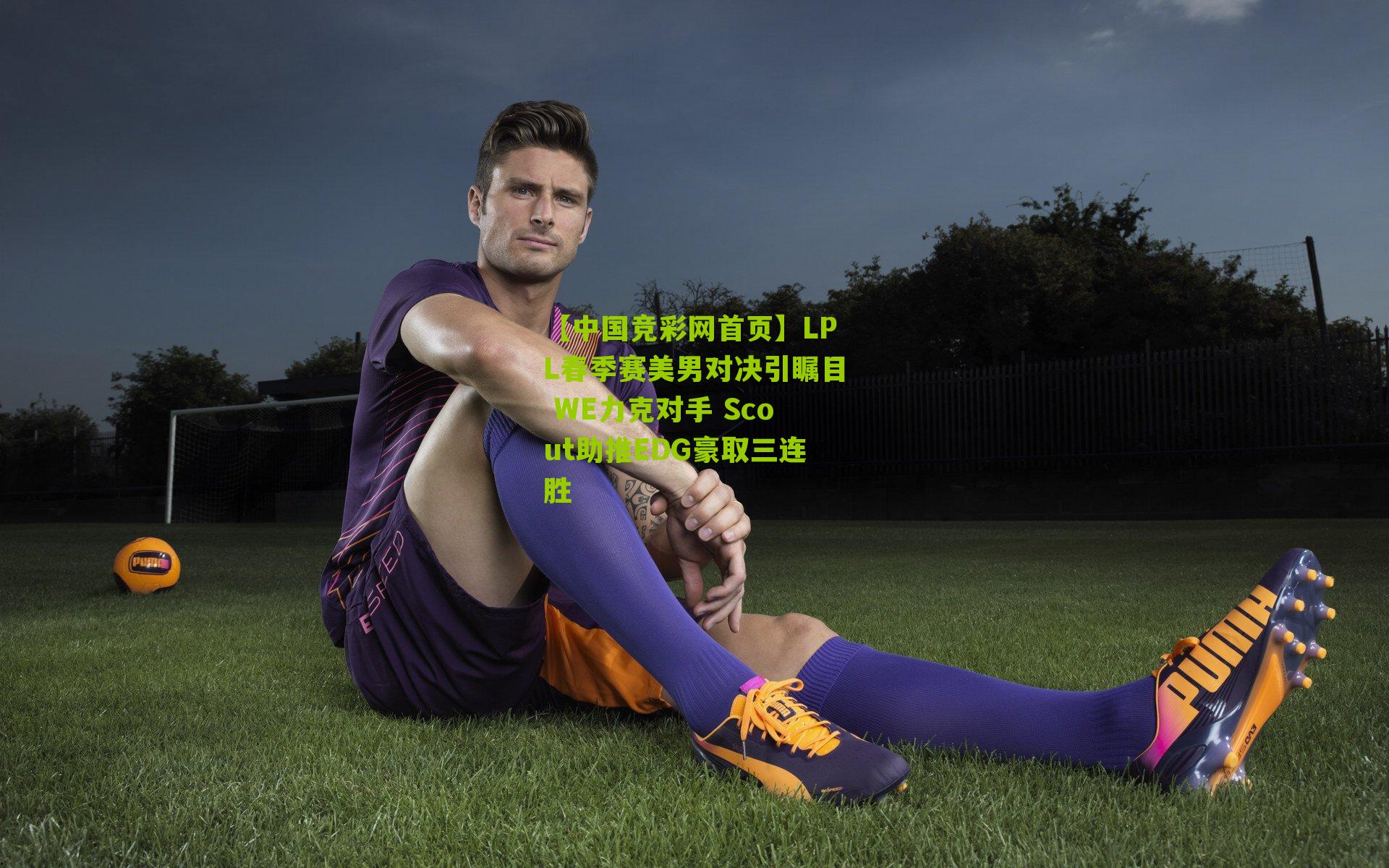 LPL春季赛美男对决引瞩目 WE力克对手 Scout助推EDG豪取三连胜