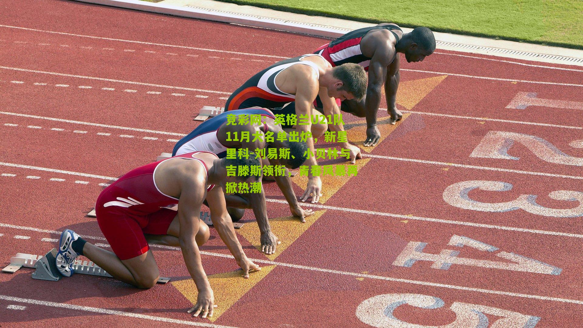 英格兰U21队11月大名单出炉,新星里科-刘易斯、小贝林与吉滕斯领衔,青春风暴再掀热潮