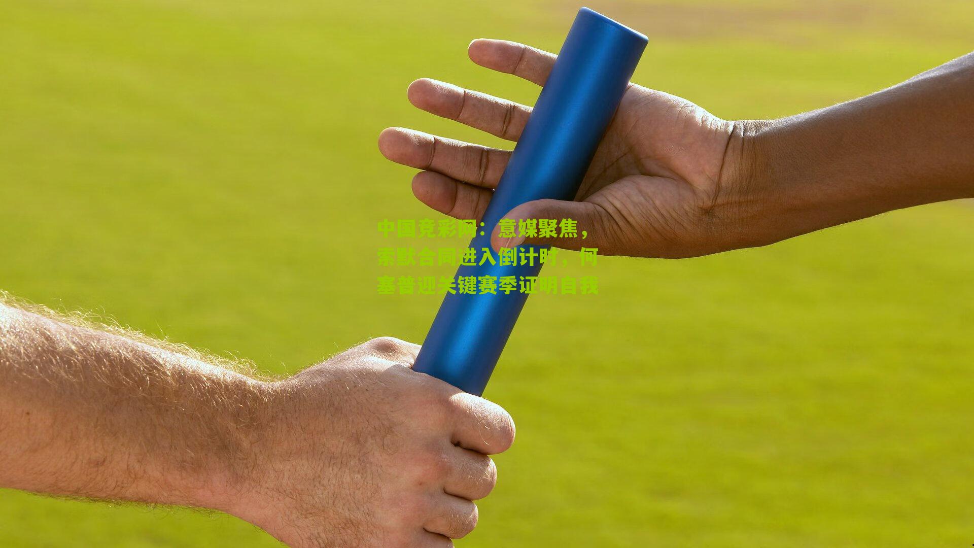 意媒聚焦,索默合同进入倒计时,何塞普迎关键赛季证明自我