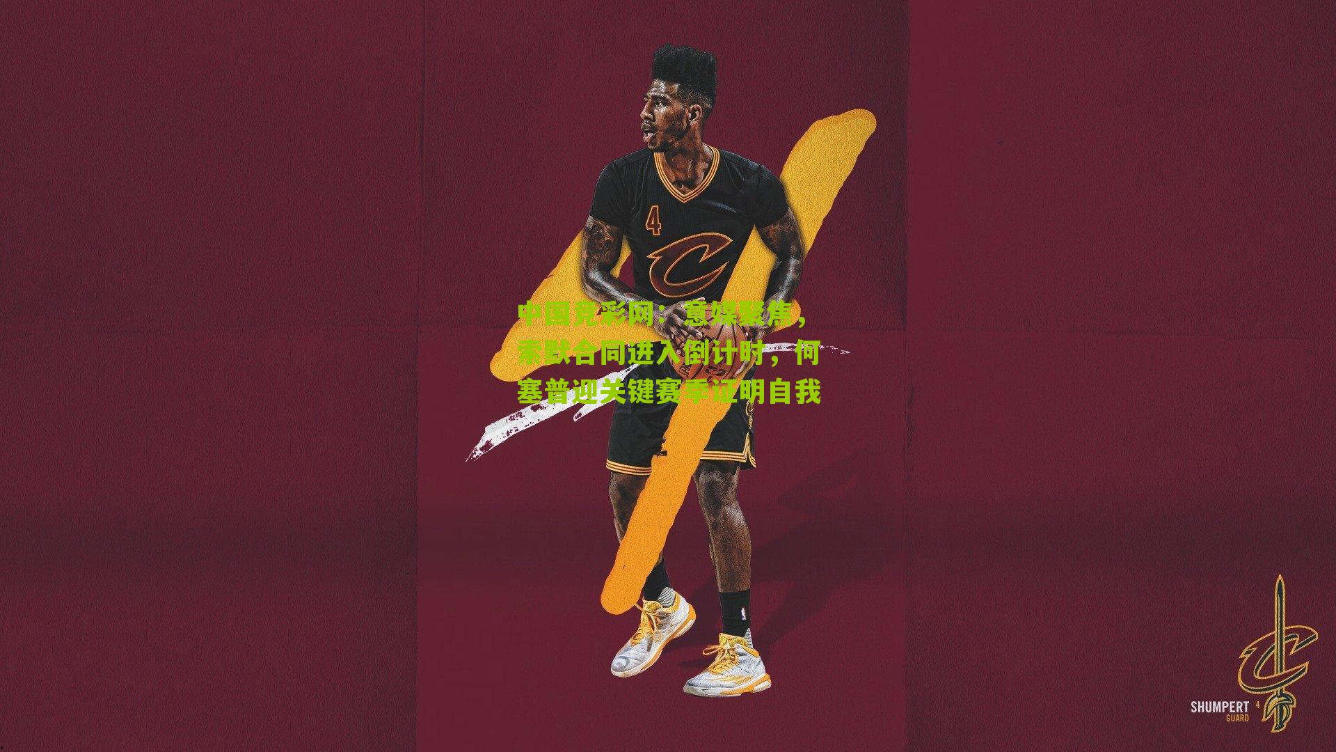 意媒聚焦,索默合同进入倒计时,何塞普迎关键赛季证明自我