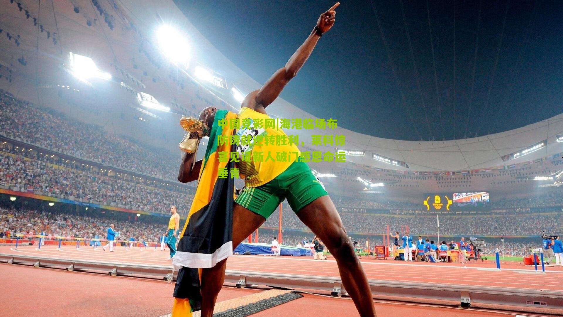 海港临场布防铸就逆转胜利，莱科惊喜见证新人破门感恩命运垂青