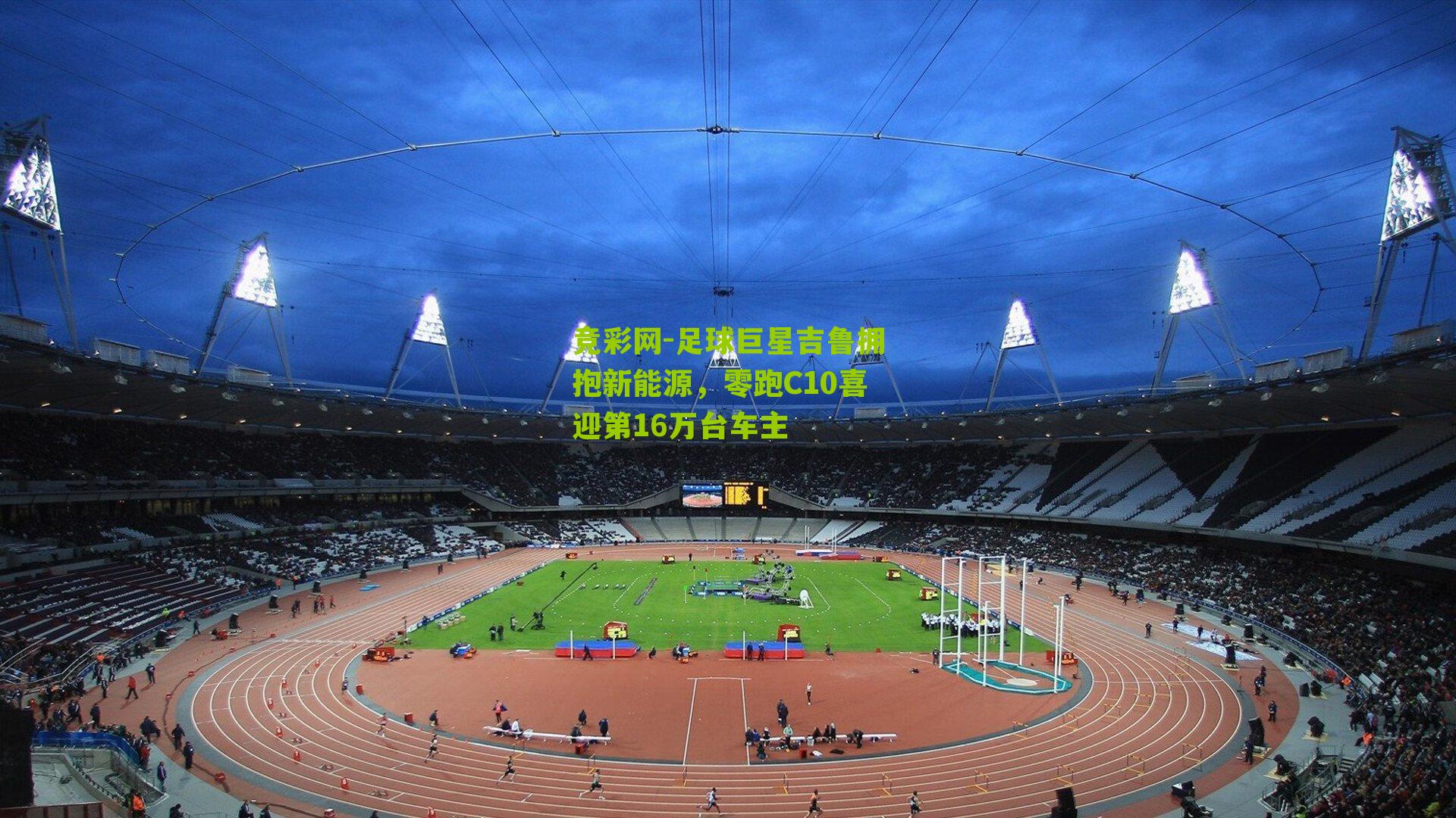 足球巨星吉鲁拥抱新能源,零跑C10喜迎第16万台车主