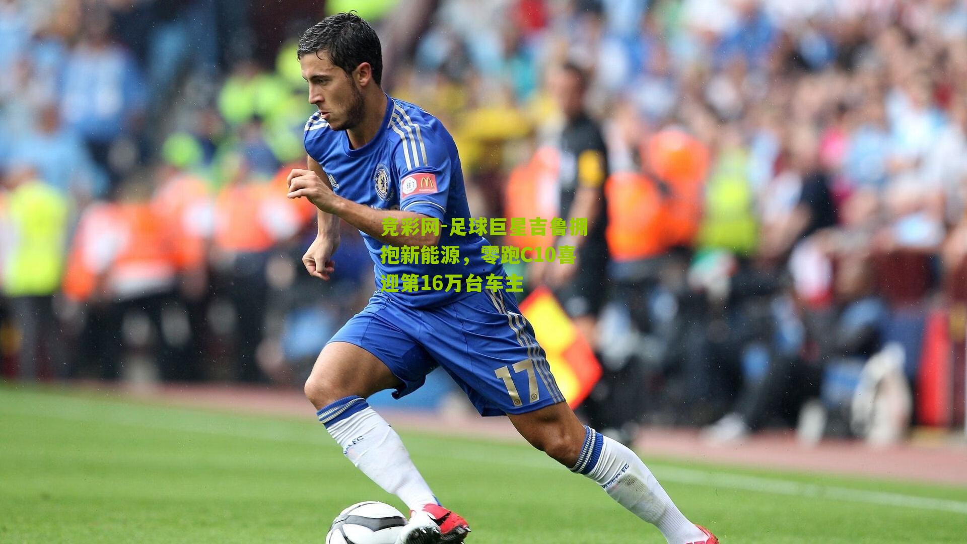 足球巨星吉鲁拥抱新能源,零跑C10喜迎第16万台车主