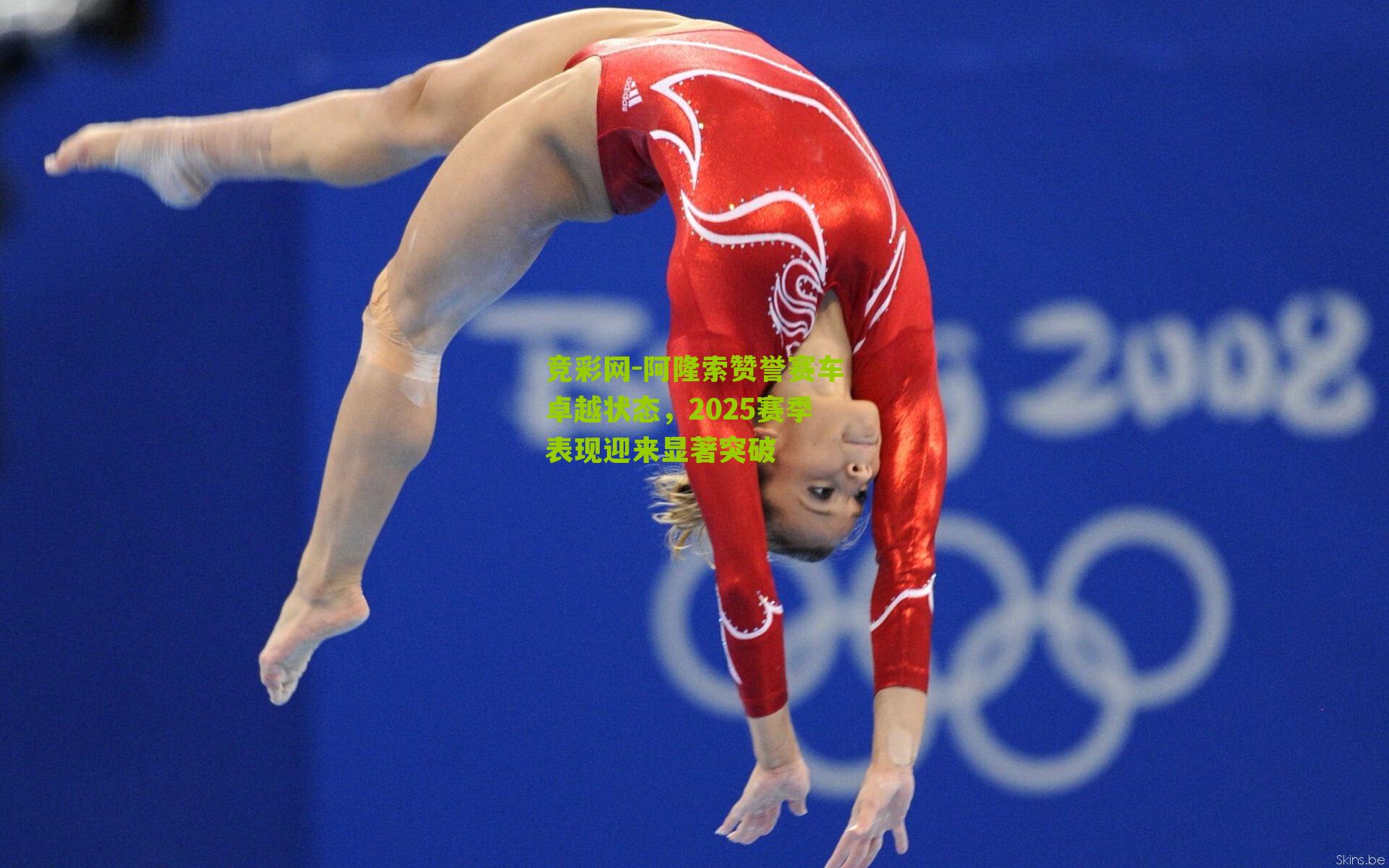 阿隆索赞誉赛车卓越状态,2025赛季表现迎来显著突破