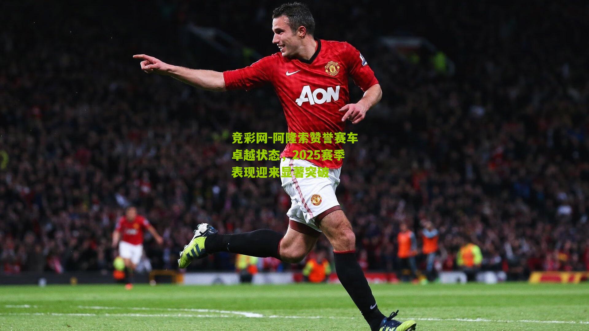 阿隆索赞誉赛车卓越状态,2025赛季表现迎来显著突破