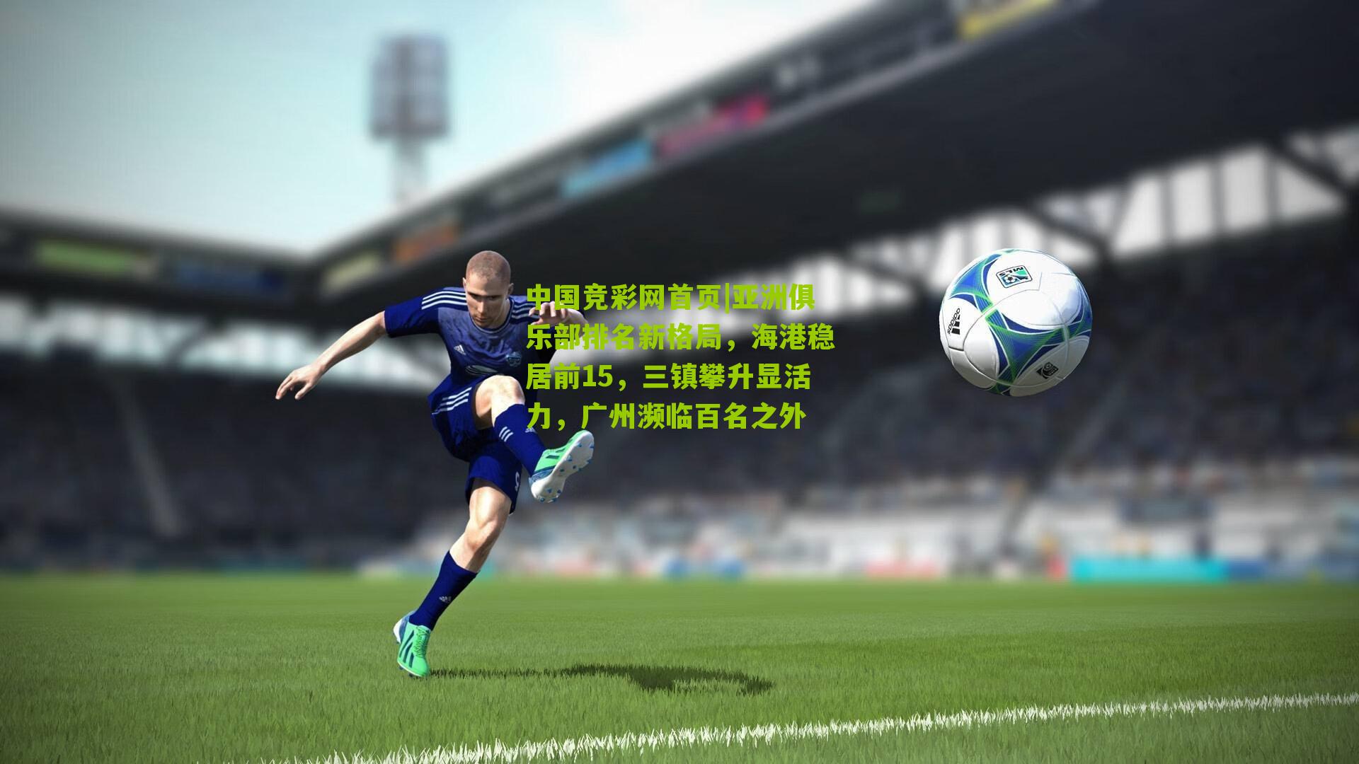 亚洲俱乐部排名新格局,海港稳居前15,三镇攀升显活力,广州濒临百名之外