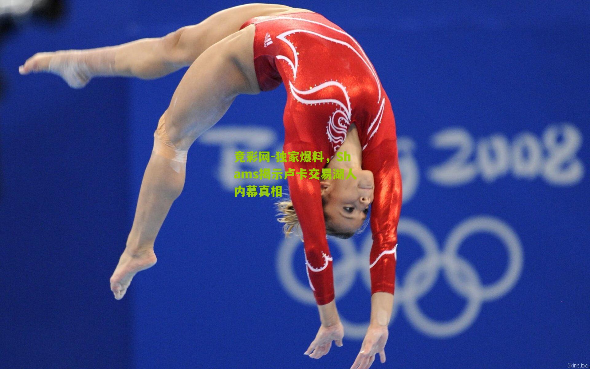 独家爆料,Shams揭示卢卡交易湖人内幕真相